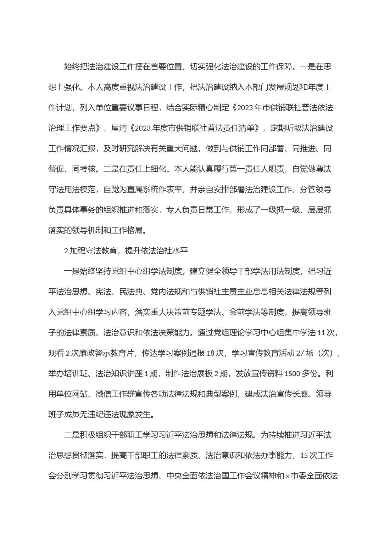 2023年度履行推进法治建设第一责任人职责述职报告_第2页