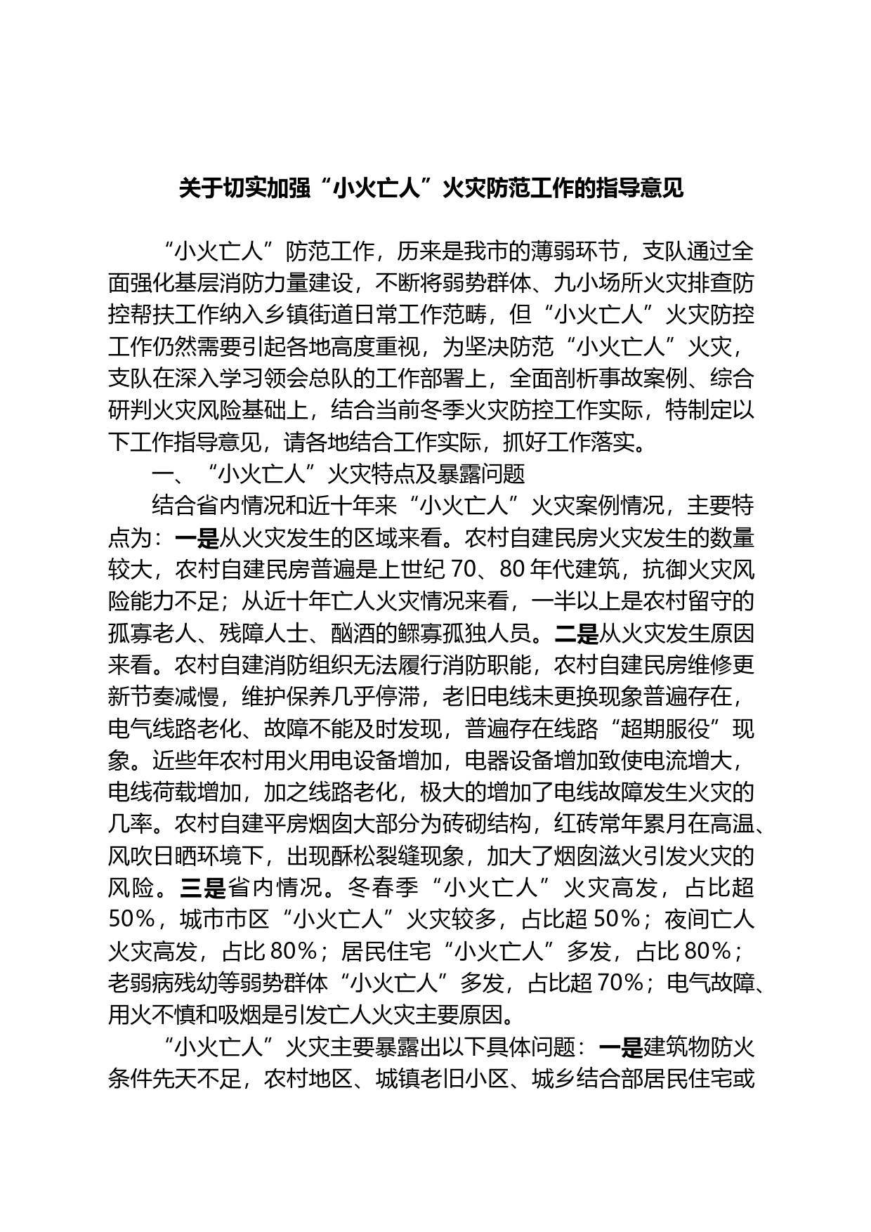关于切实加强“小火亡人”火灾防范工作的指导意见_第1页