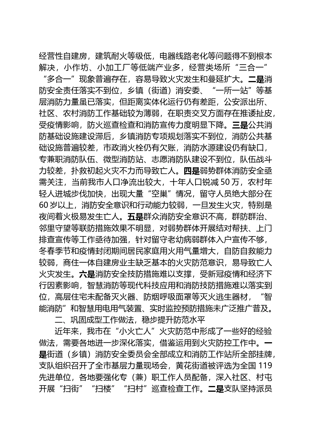 关于切实加强“小火亡人”火灾防范工作的指导意见_第2页