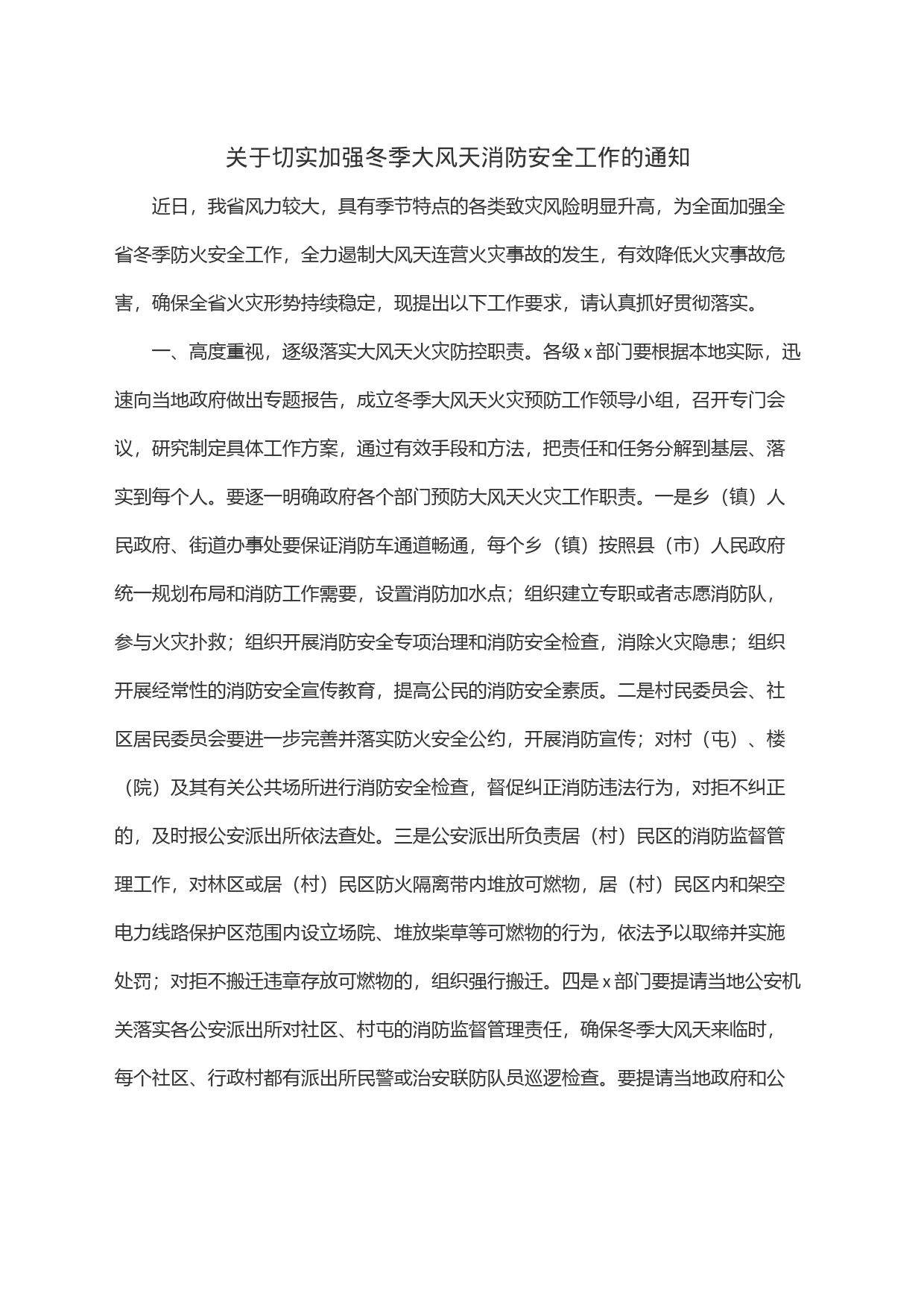 关于切实加强冬季大风天消防安全工作的通知_第1页