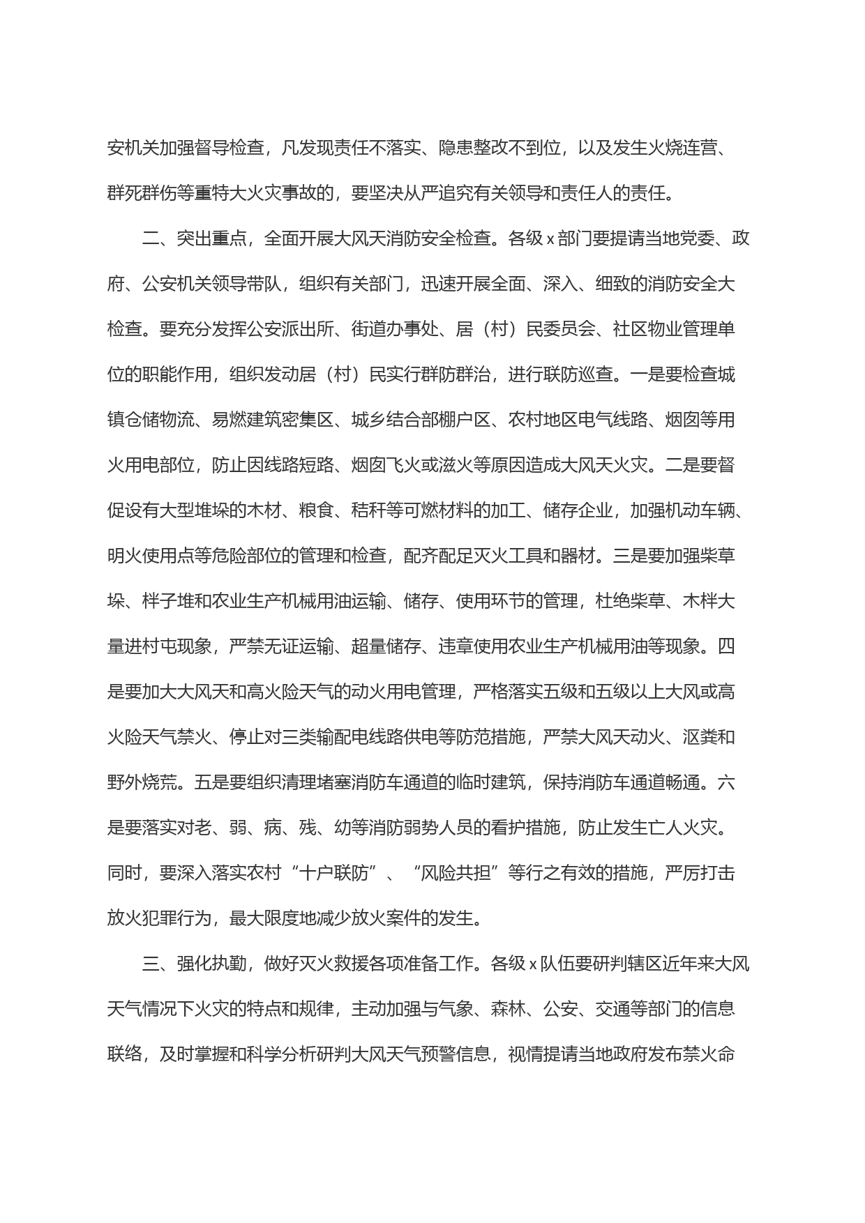 关于切实加强冬季大风天消防安全工作的通知_第2页