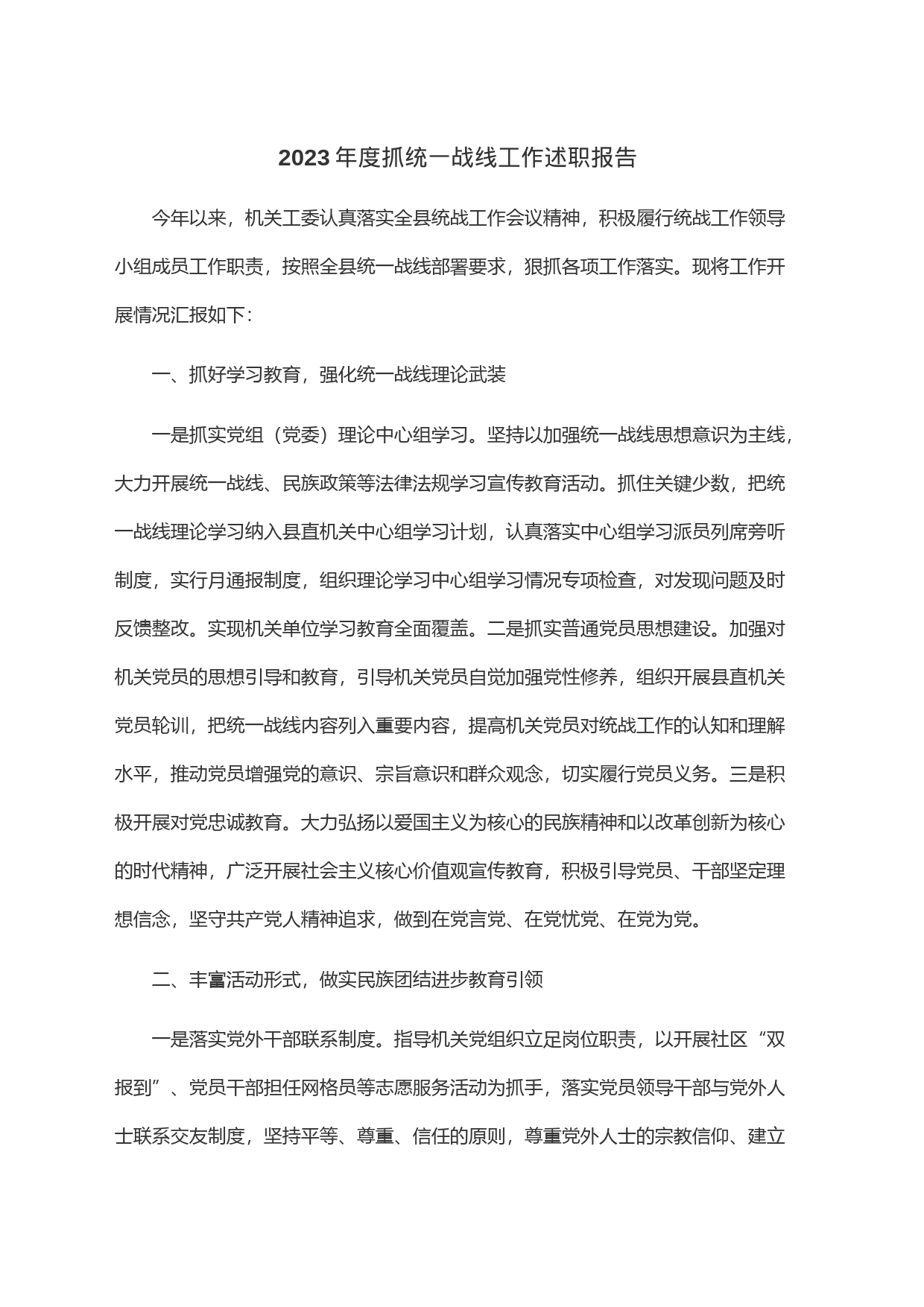 2023年度抓统一战线工作述职报告_第1页