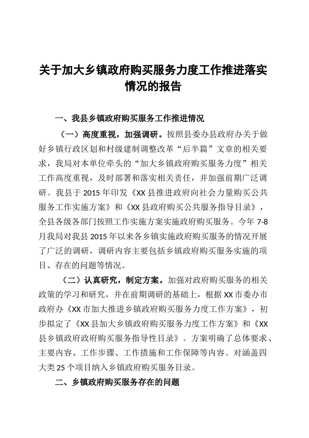 关于加大乡镇街道政府购买服务力度工作推进落实情况的报告_第1页