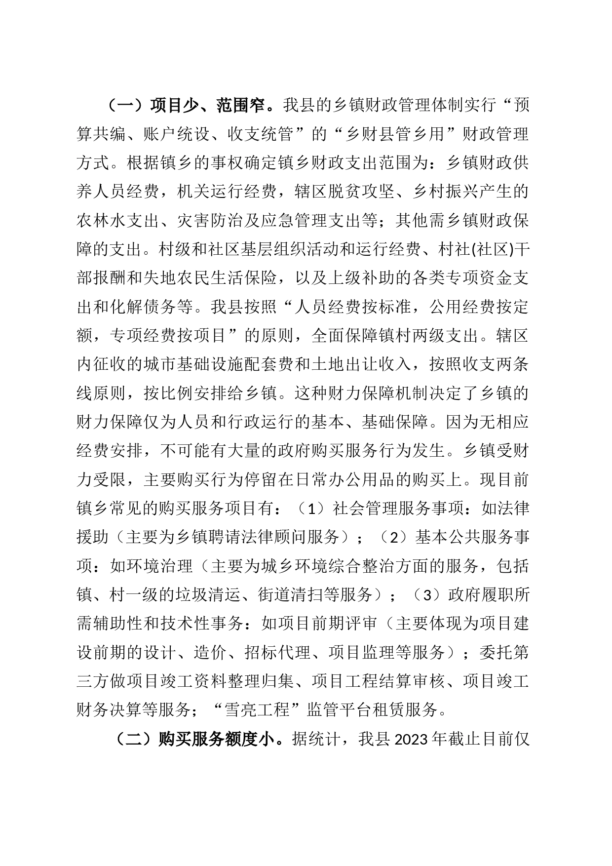 关于加大乡镇街道政府购买服务力度工作推进落实情况的报告_第2页