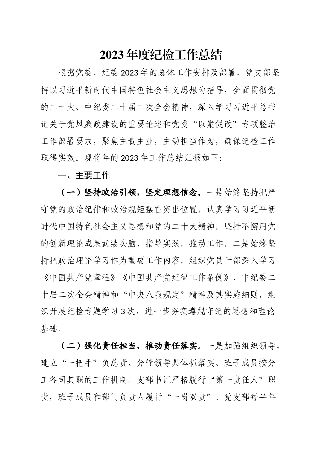 2023年度纪检工作总结_第1页