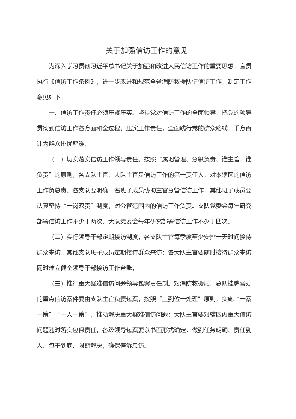 关于加强信访工作的意见_第1页