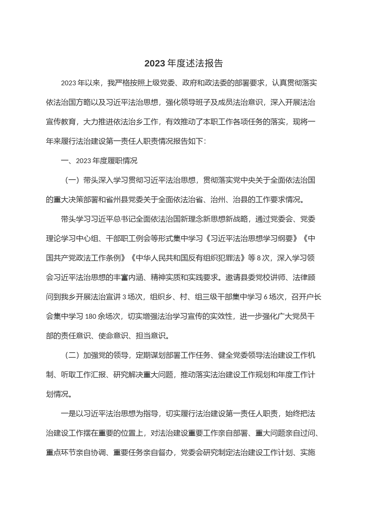 2023年度述法报告_第1页