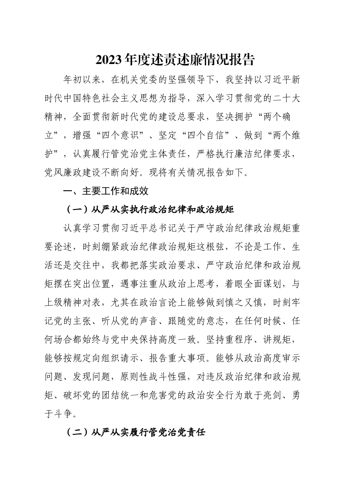 2023年度述责述廉情况报告_第1页