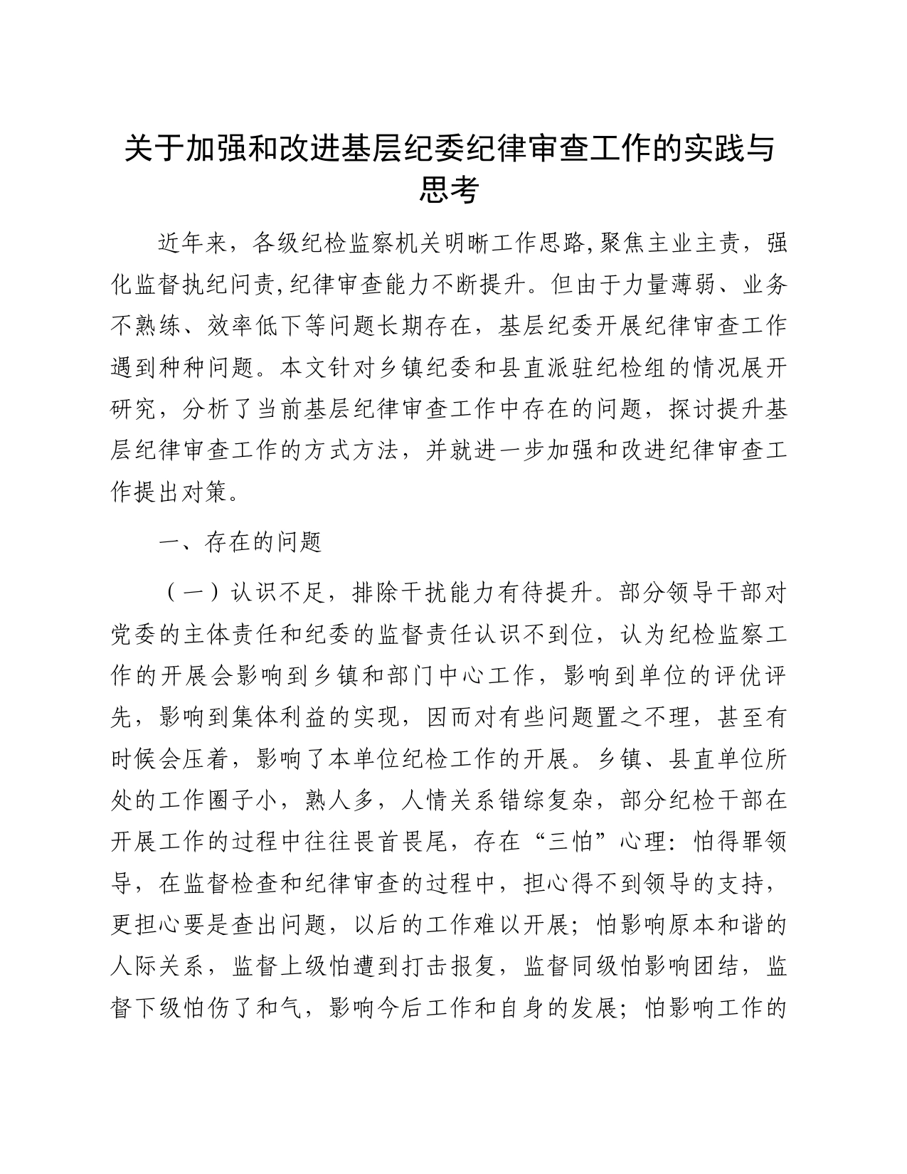 关于加强和改进基层纪委纪律审查工作的实践与思考_第1页