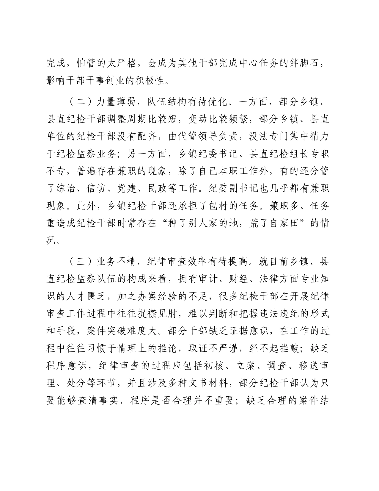 关于加强和改进基层纪委纪律审查工作的实践与思考_第2页