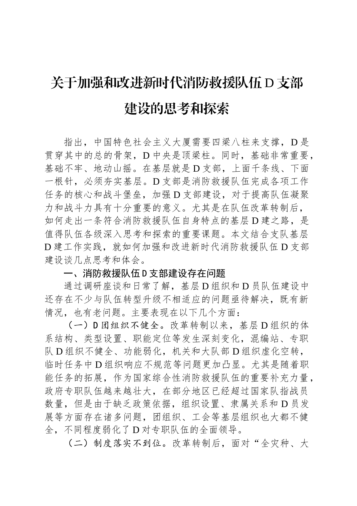 关于加强和改进新时代消防救援队伍党支部建设的思考和探索_第1页