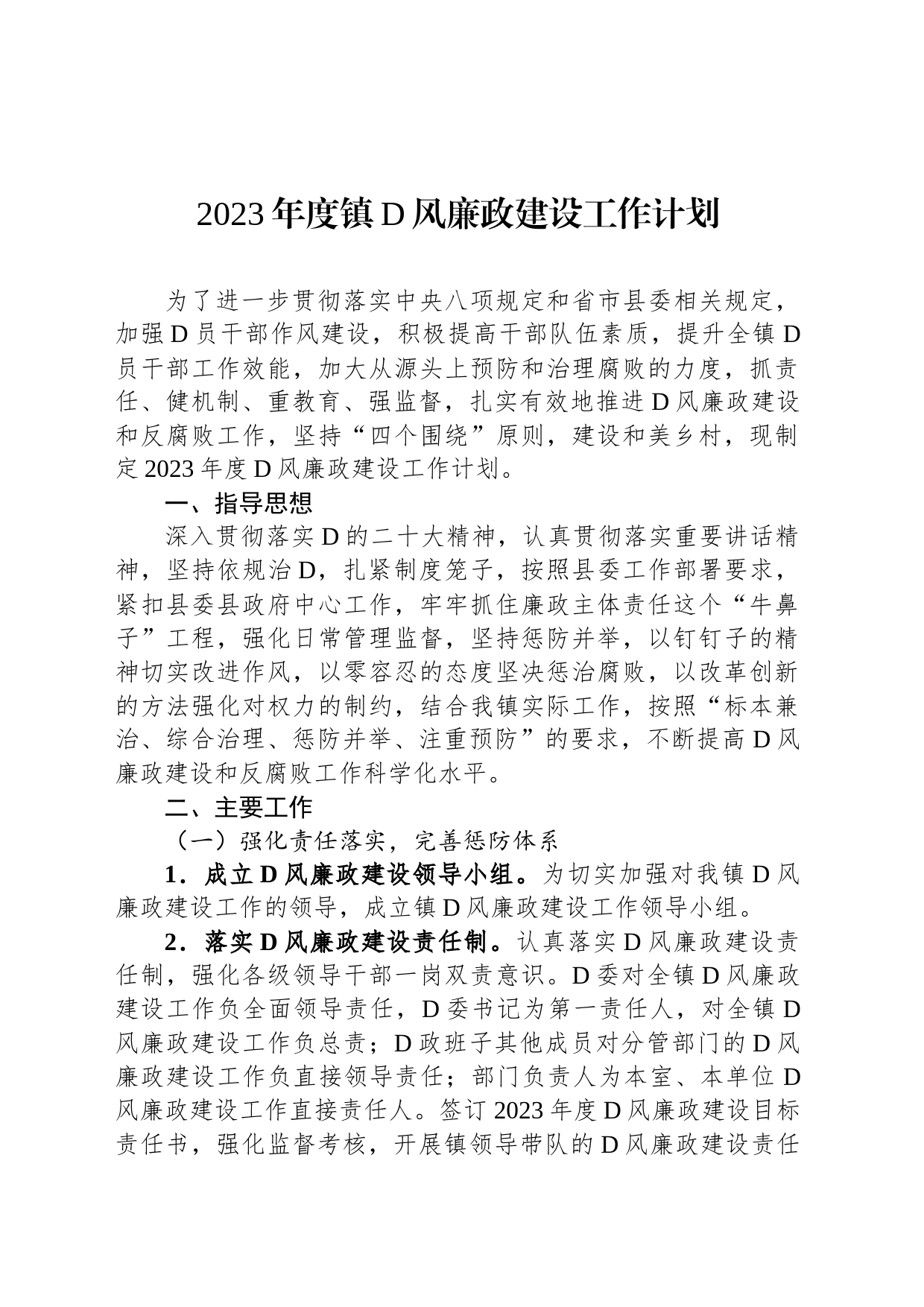 2023年度镇党风廉政建设工作计划_第1页