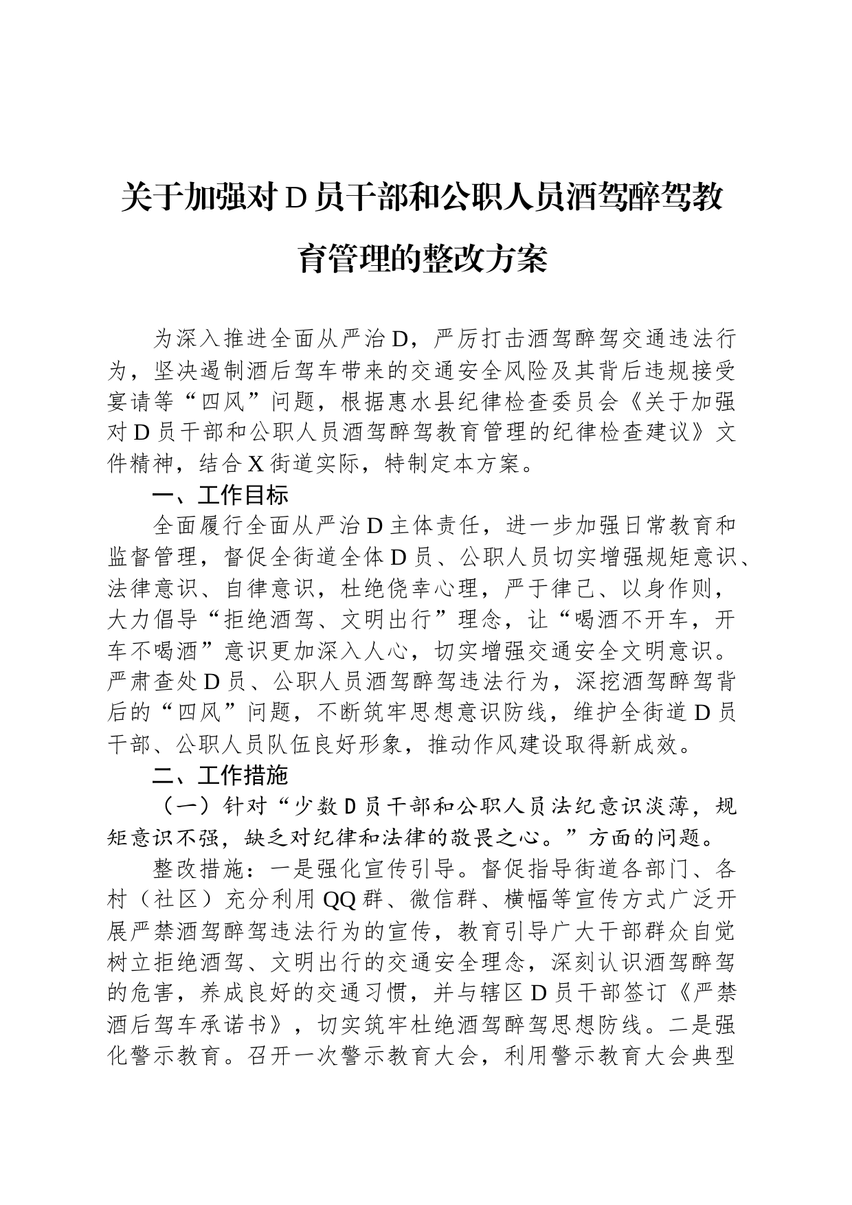 关于加强对党员干部和公职人员酒驾醉驾教育管理的整改方案_第1页