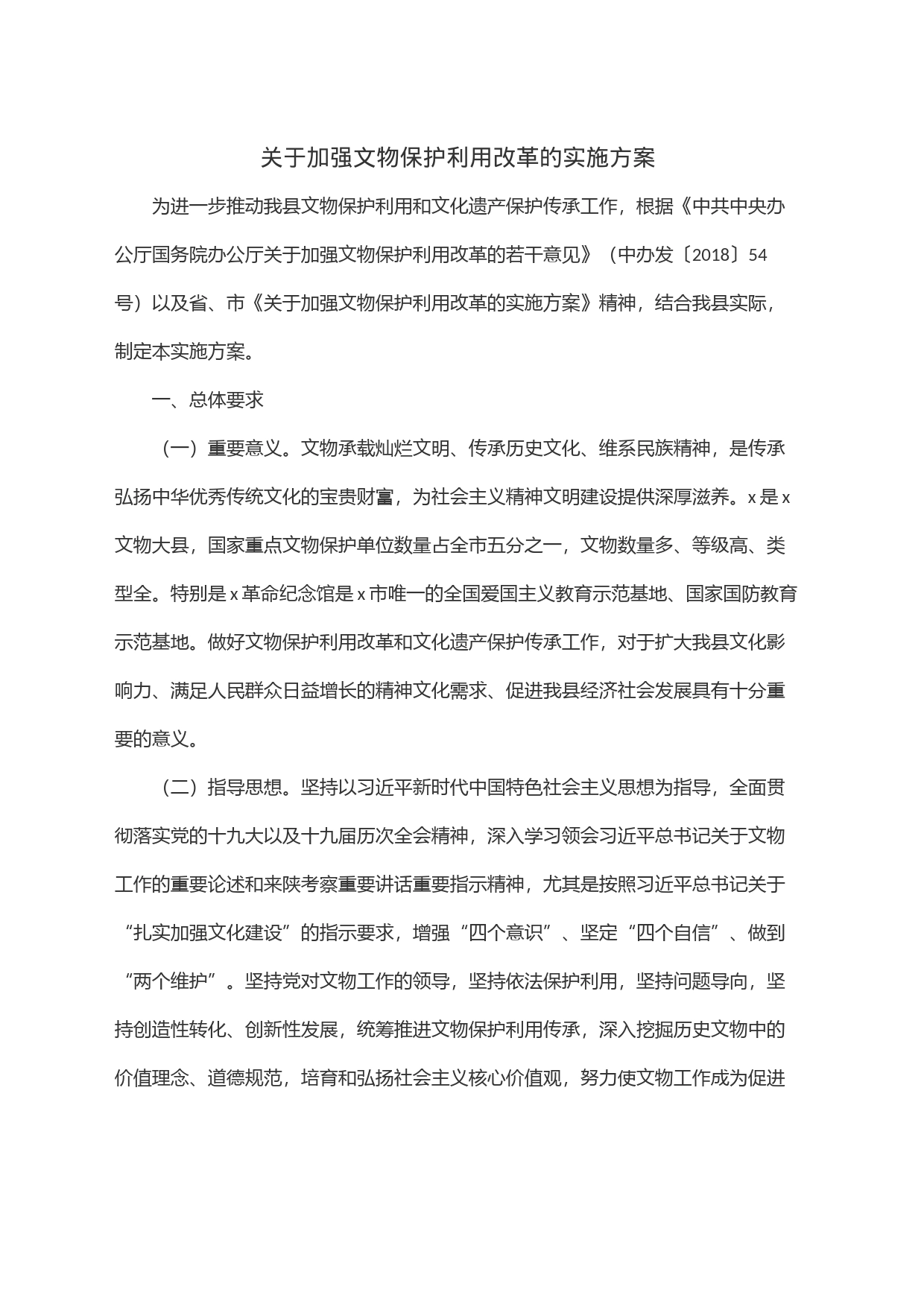 关于加强文物保护利用改革的实施方案_第1页