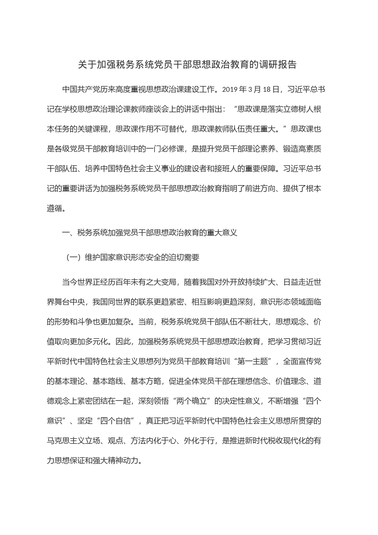 关于加强税务系统党员干部思想政治教育的调研报告_第1页