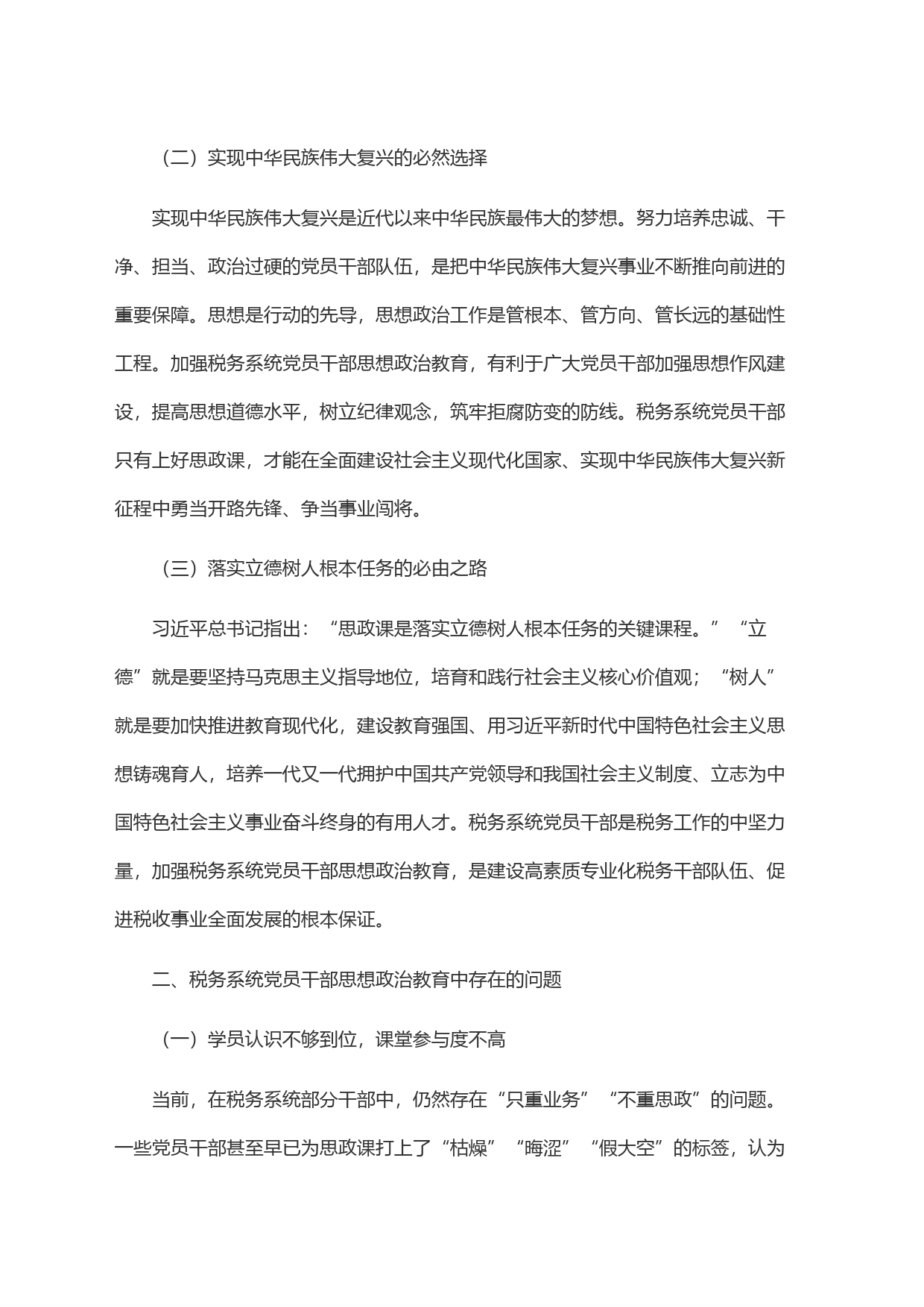 关于加强税务系统党员干部思想政治教育的调研报告_第2页