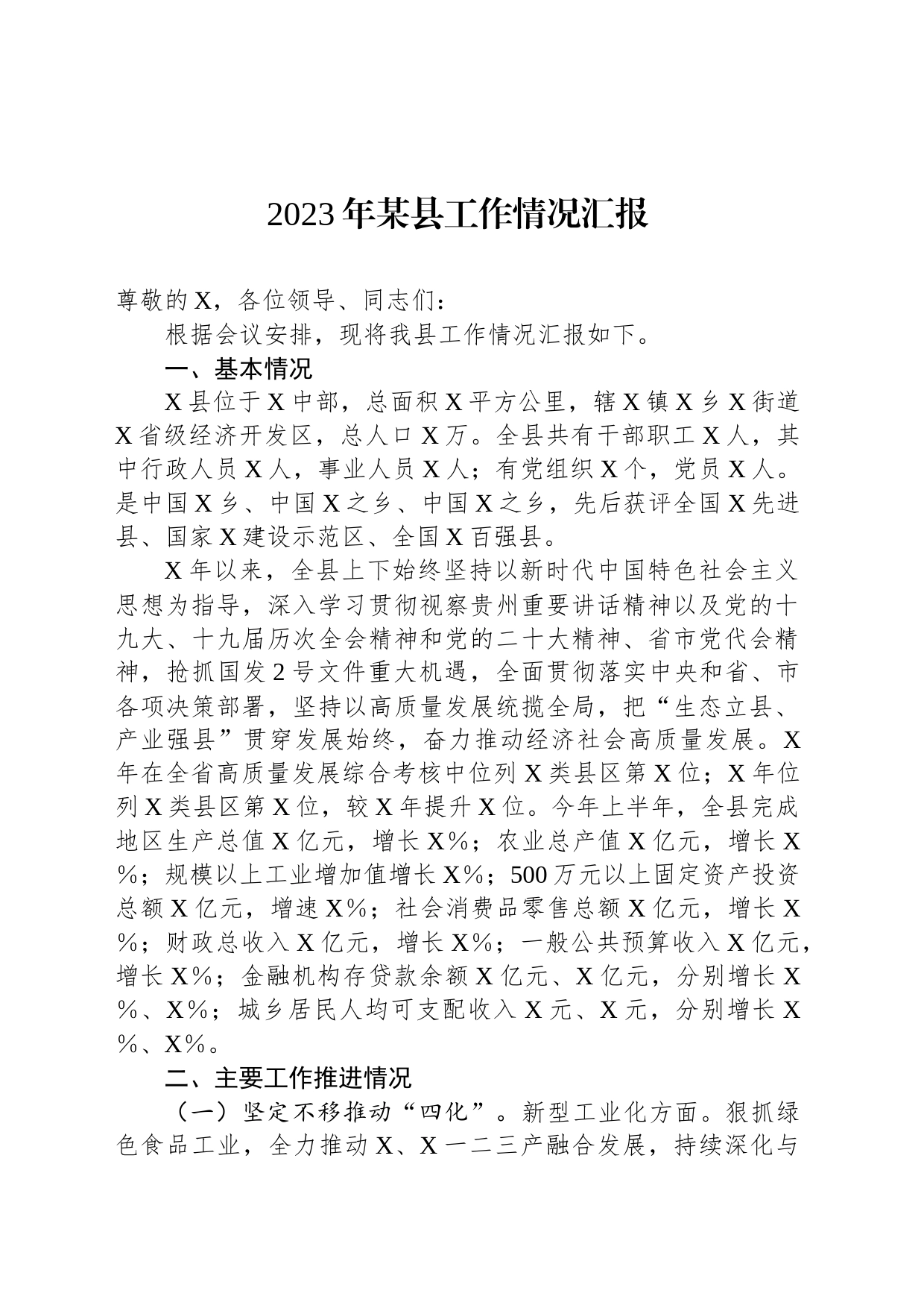 2023年某县工作情况汇报_第1页