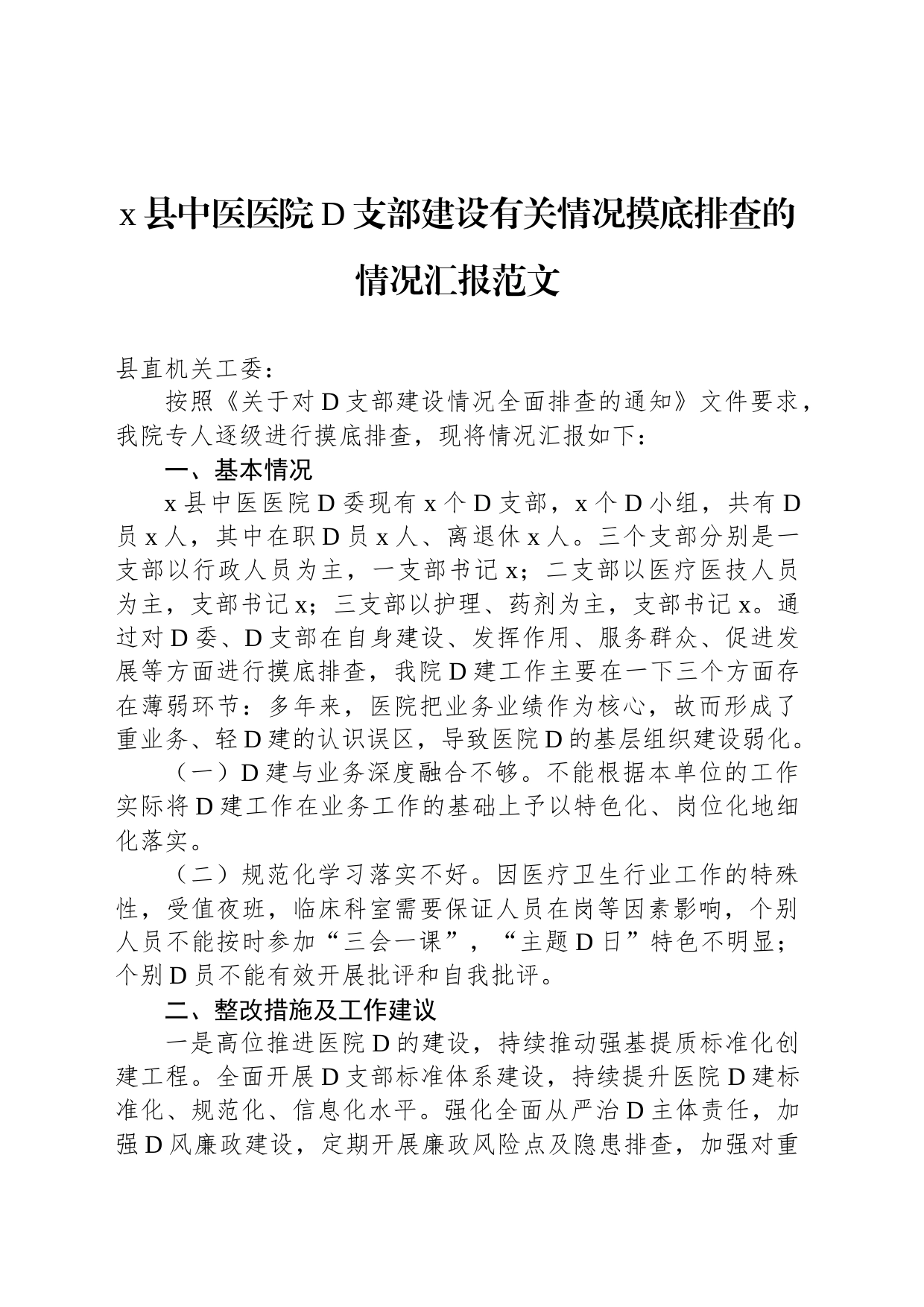 县中医医院党支部建设有关情况摸底排查的情况汇报_第1页