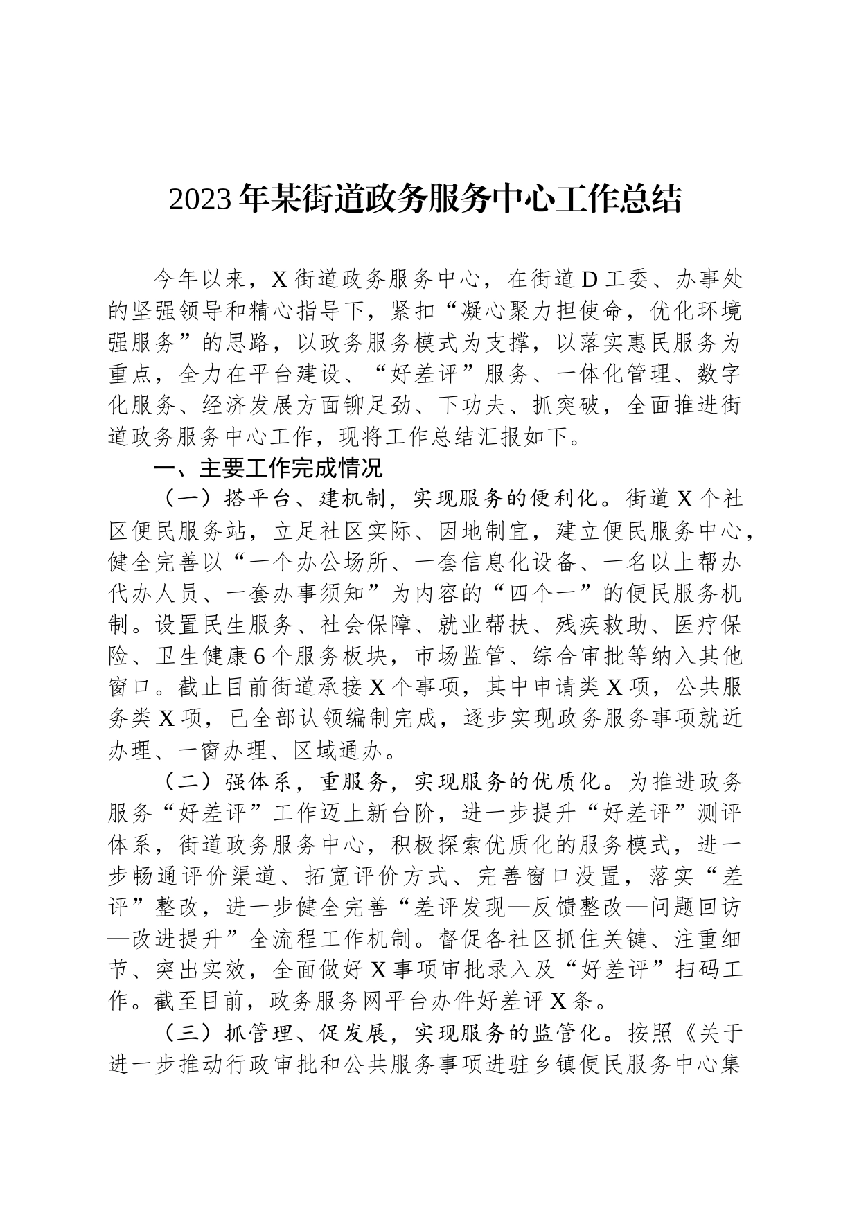 2023年某街道政务服务中心工作总结_第1页
