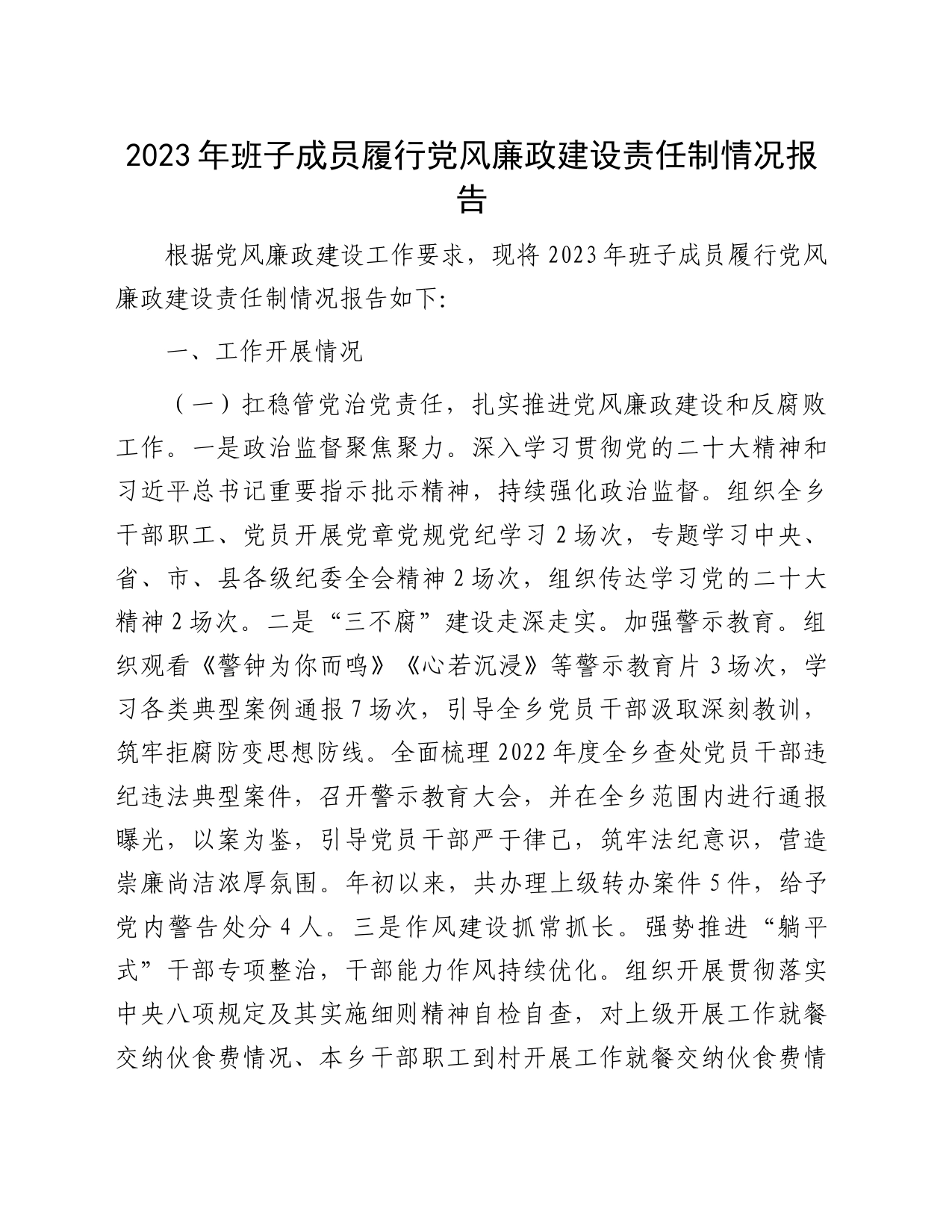 2023年班子成员履行党风廉政建设责任制情况报告_第1页