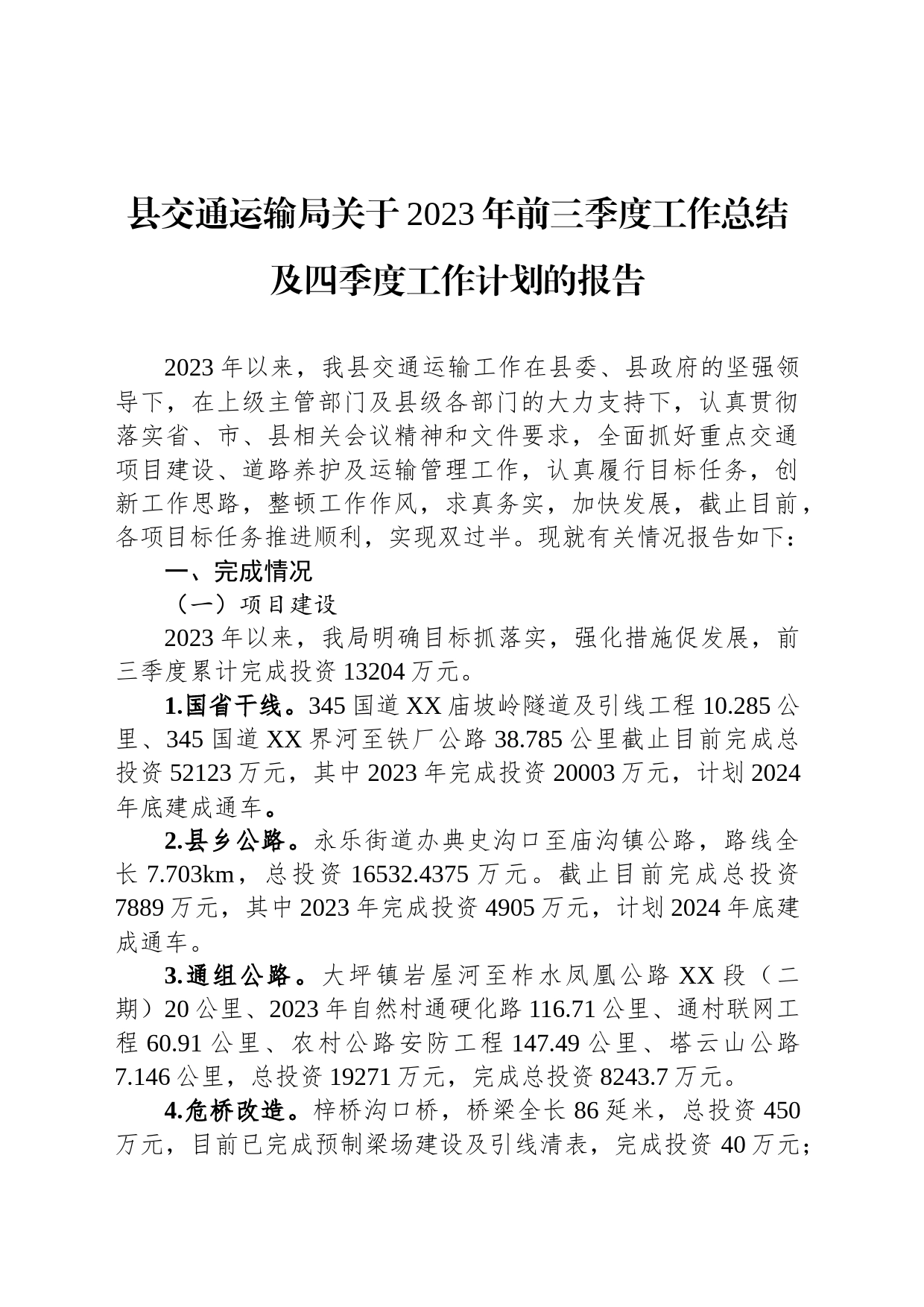 县交通运输局关于2023年前三季度工作总结及四季度工作计划的报告_第1页