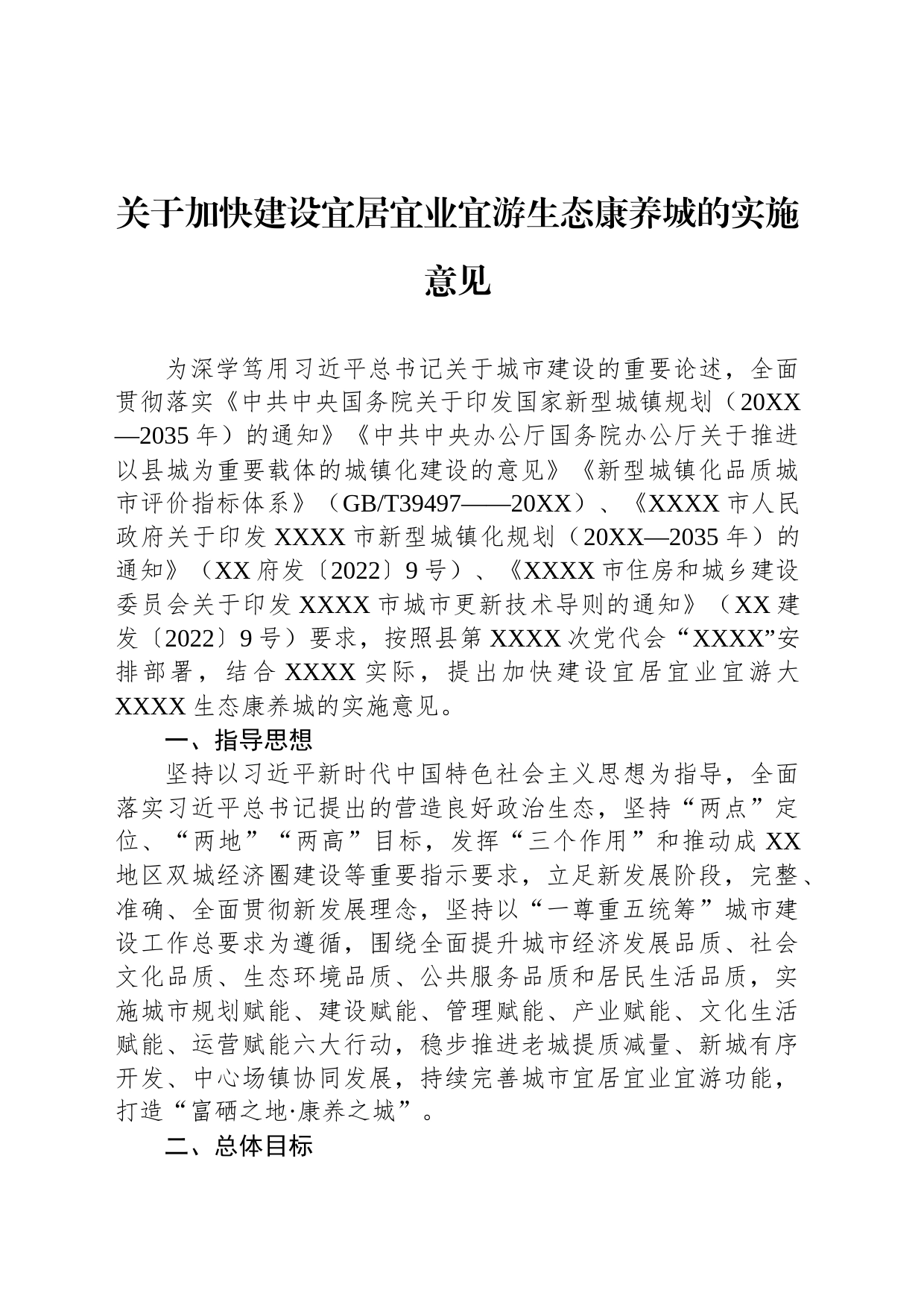 关于加快建设宜居宜业宜游生态康养城的实施意见_第1页