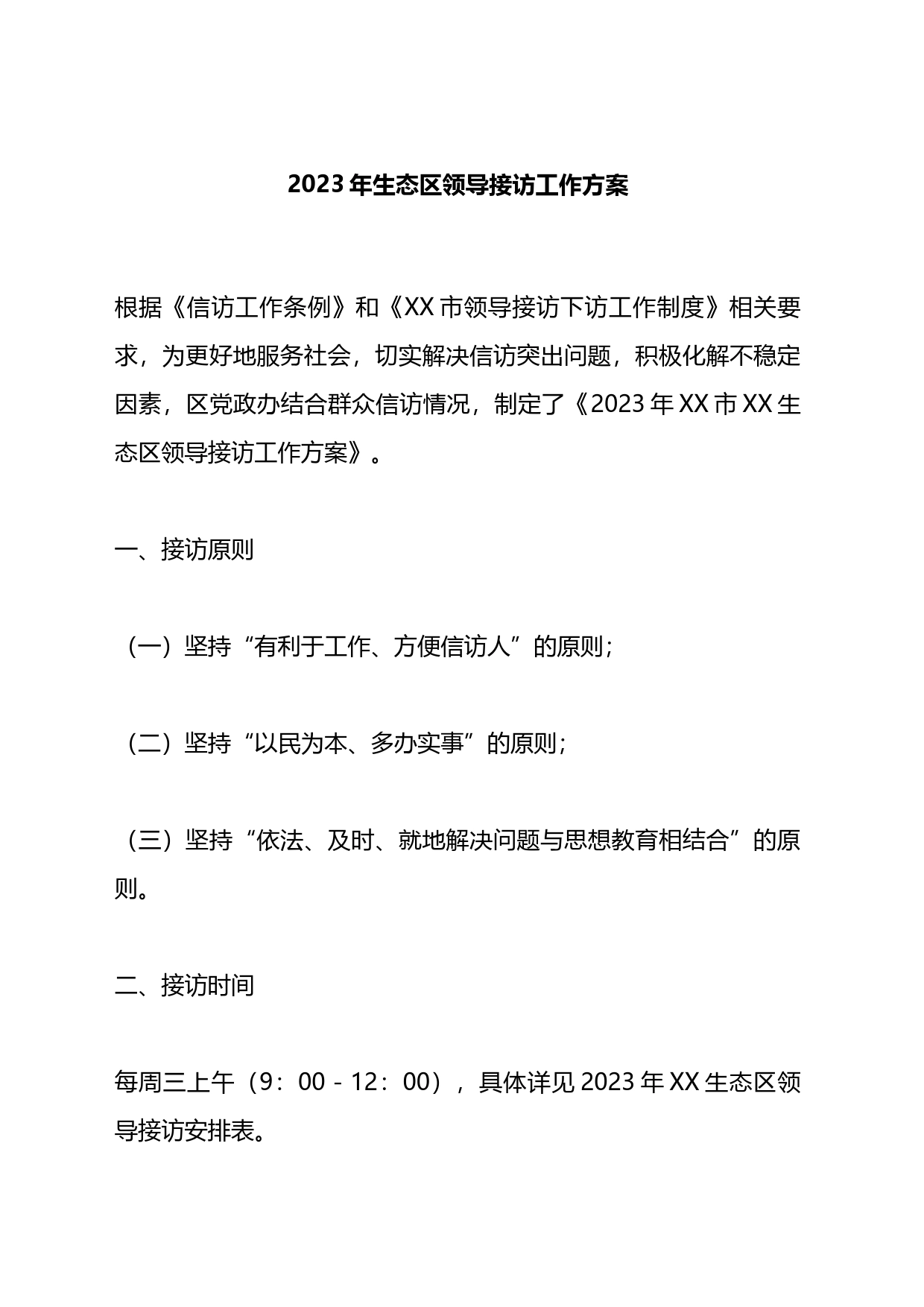 2023年生态区领导接访工作方案_第1页