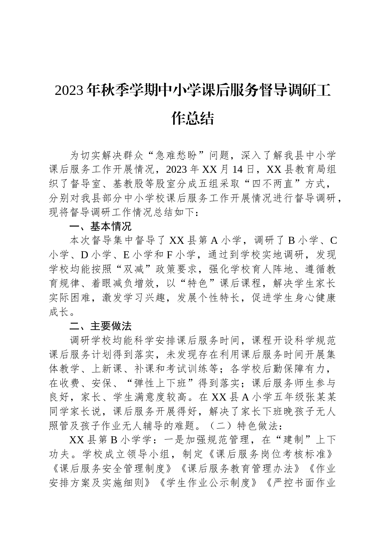 2023年秋季学期中小学课后服务督导调研工作总结_第1页