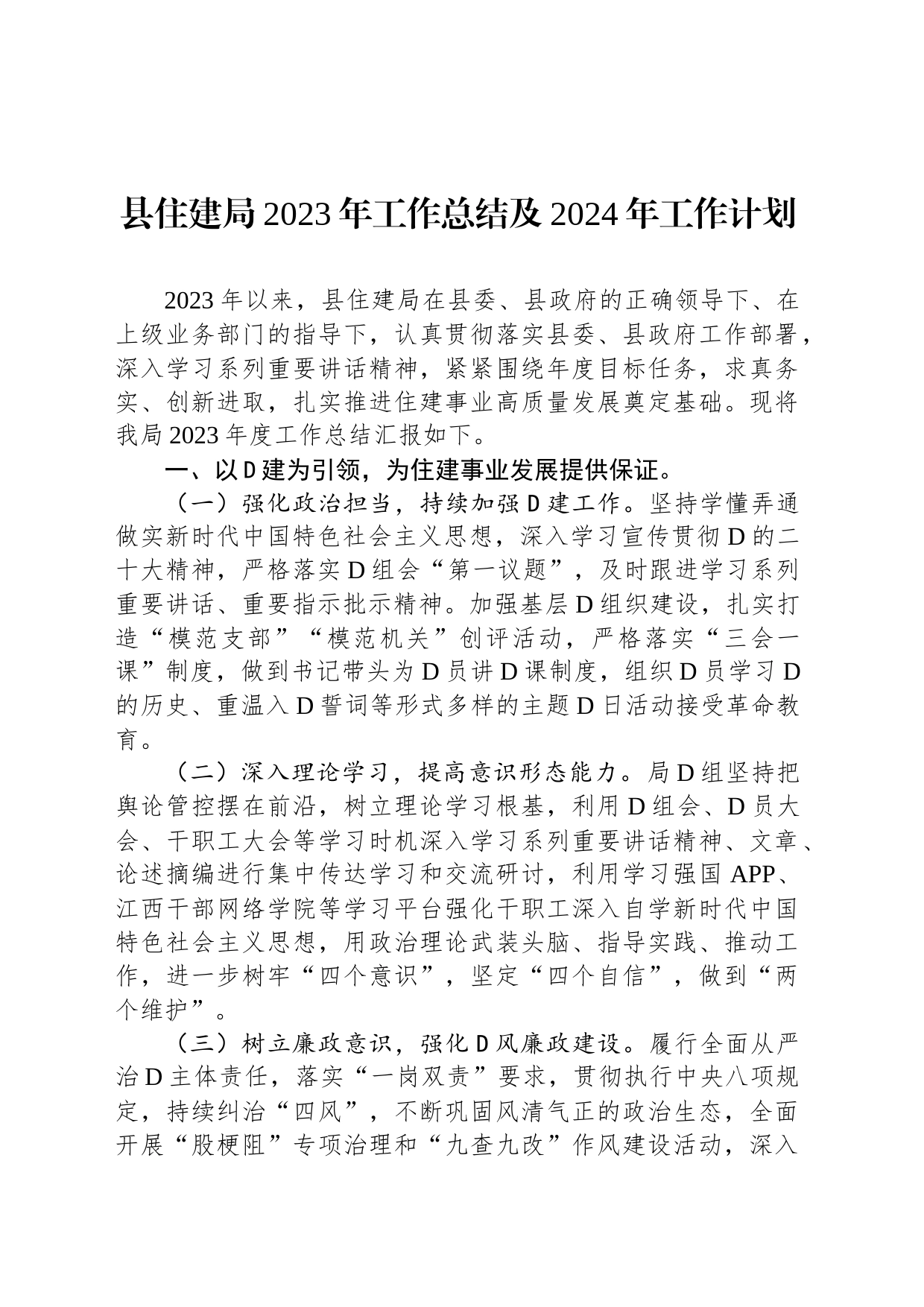 县住建局2023年工作总结及2024年工作计划_第1页