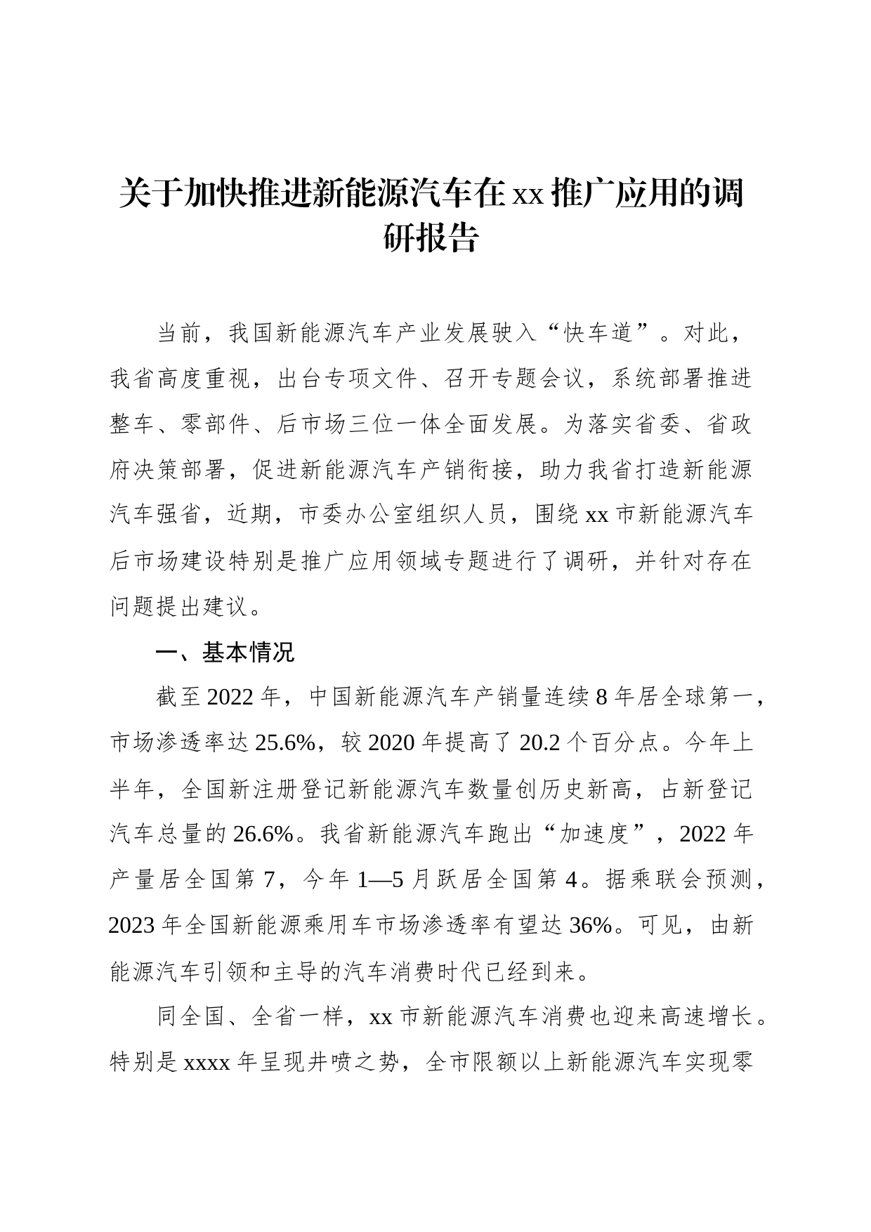 关于加快推进新能源汽车在xx推广应用的调研报告_第1页