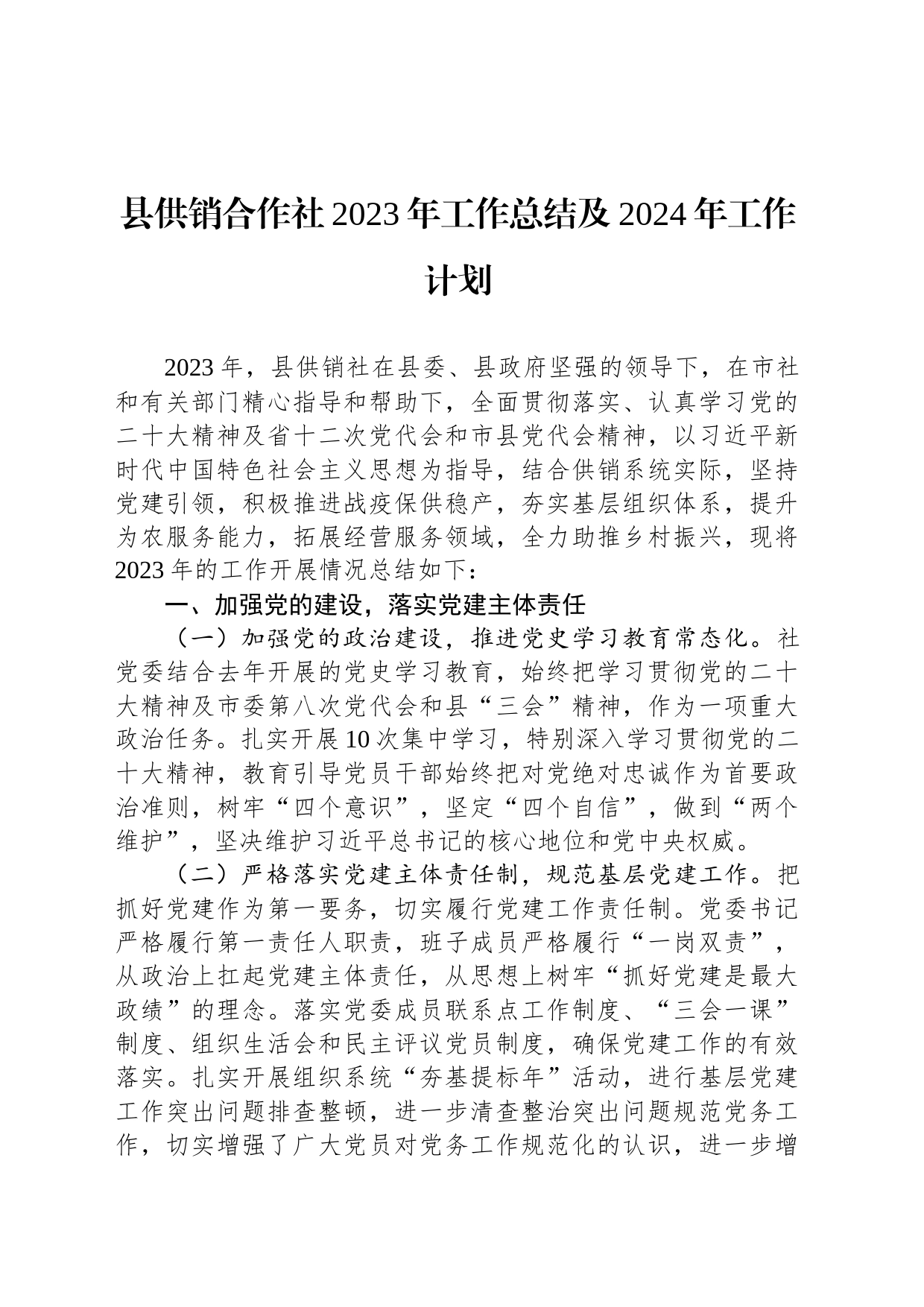 县供销合作社2023年工作总结及2024年工作计划_第1页