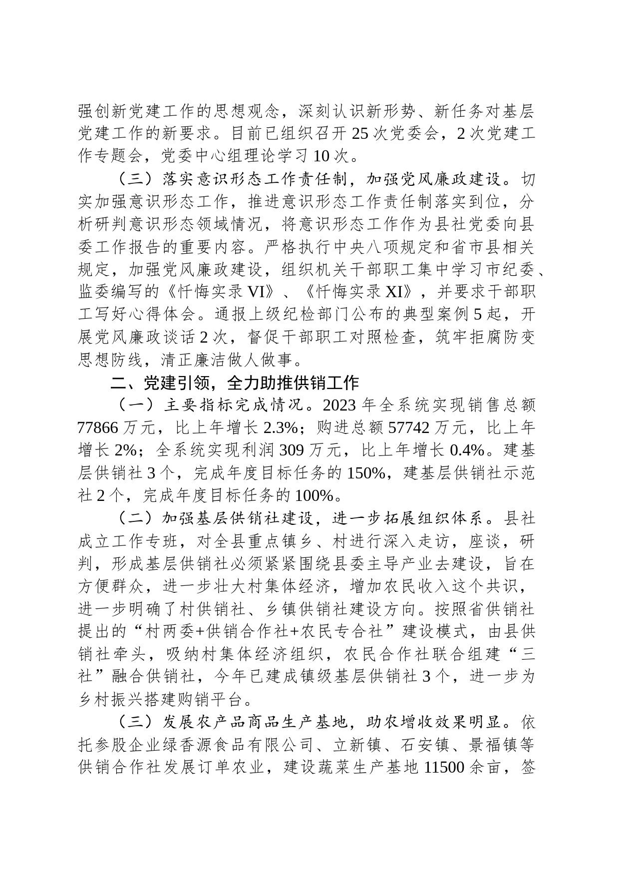 县供销合作社2023年工作总结及2024年工作计划_第2页