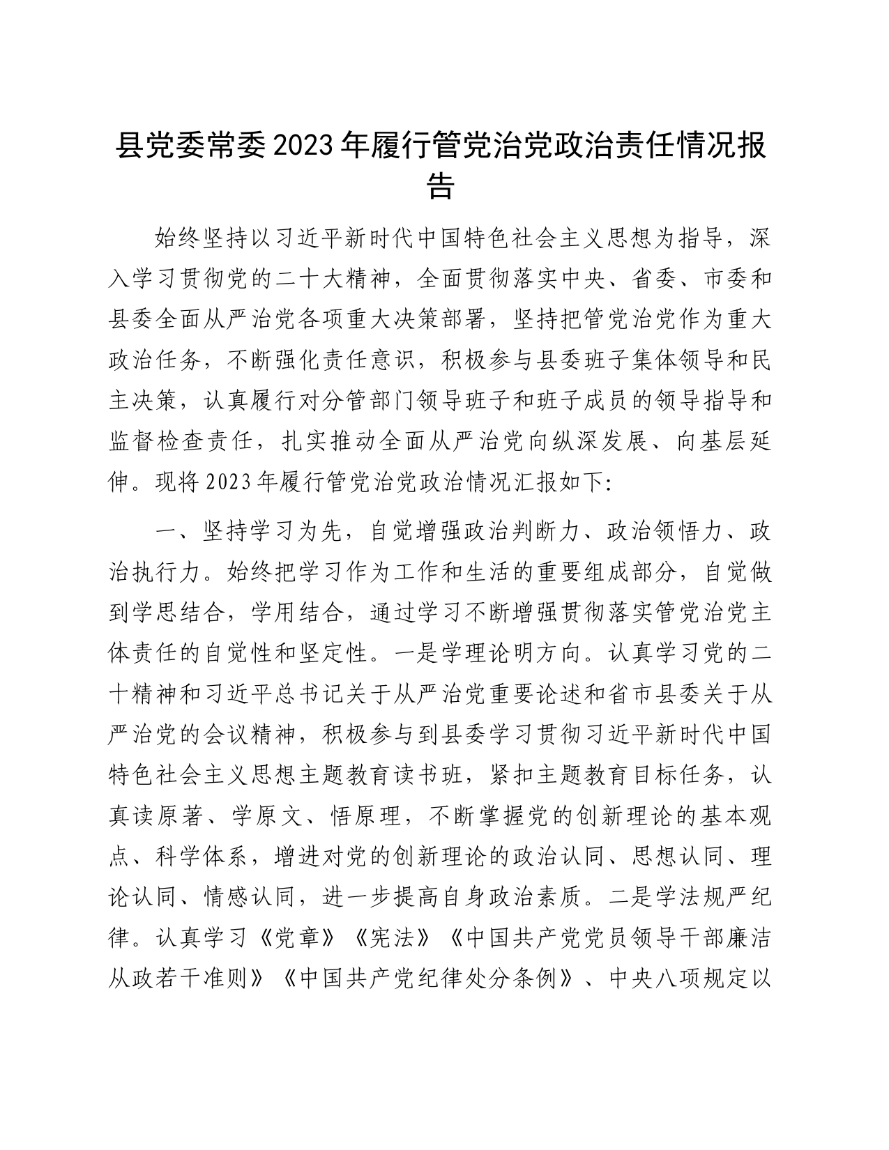 县党委常委2023年履行管党治党政治责任情况报告_第1页