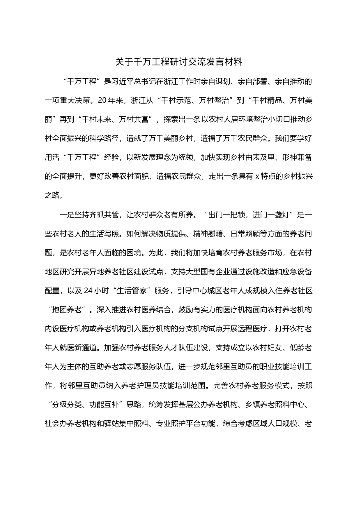 关于千万工程研讨交流发言材料_第1页