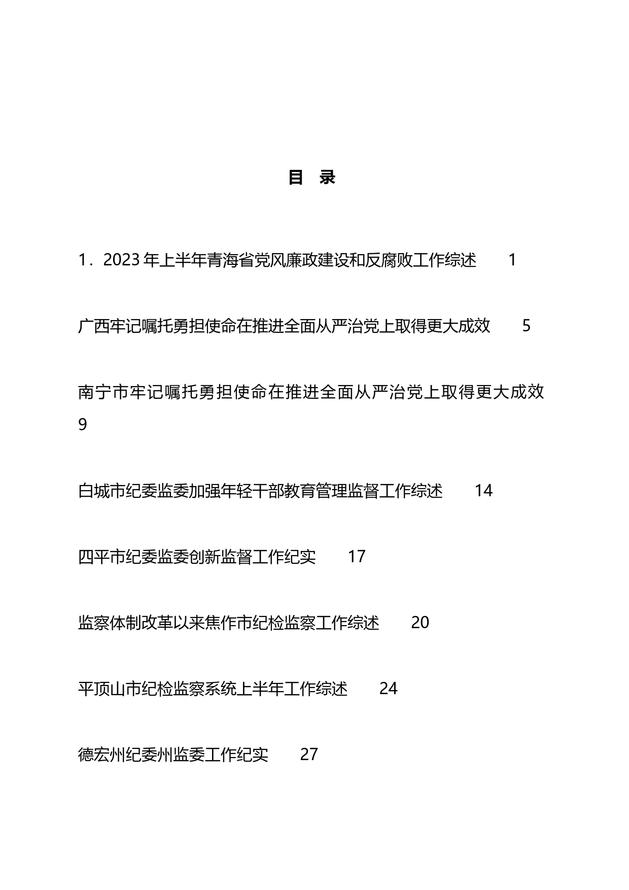 2023年纪委工作总结、纪检组工作总结、全面从严治党工作总结汇编（16篇）_第1页