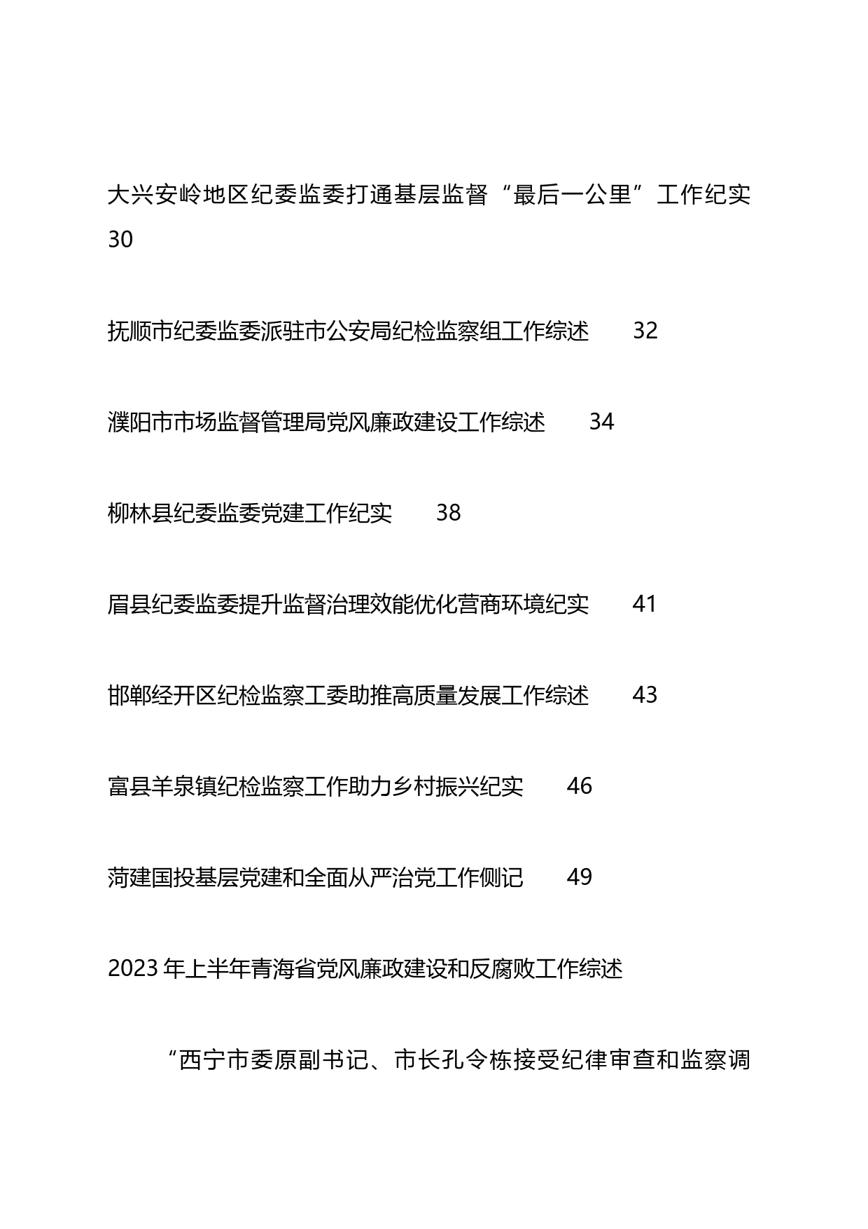 2023年纪委工作总结、纪检组工作总结、全面从严治党工作总结汇编（16篇）_第2页