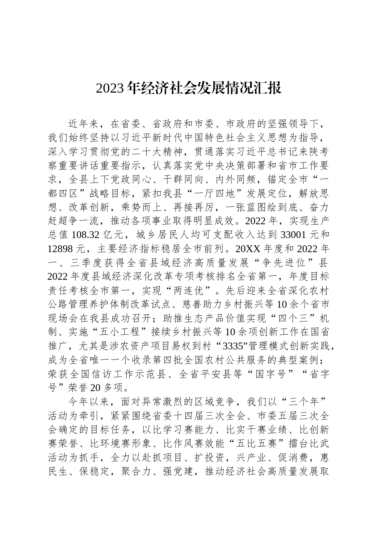 2023年经济社会发展情况汇报_第1页