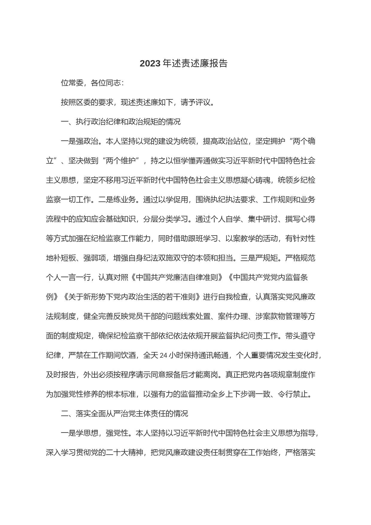 2023年述责述廉报告_第1页
