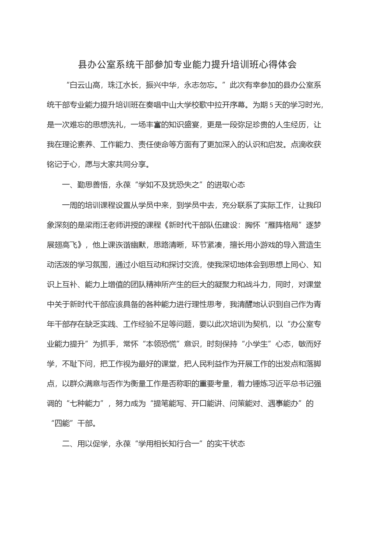 县办公室系统干部参加专业能力提升培训班心得体会_第1页