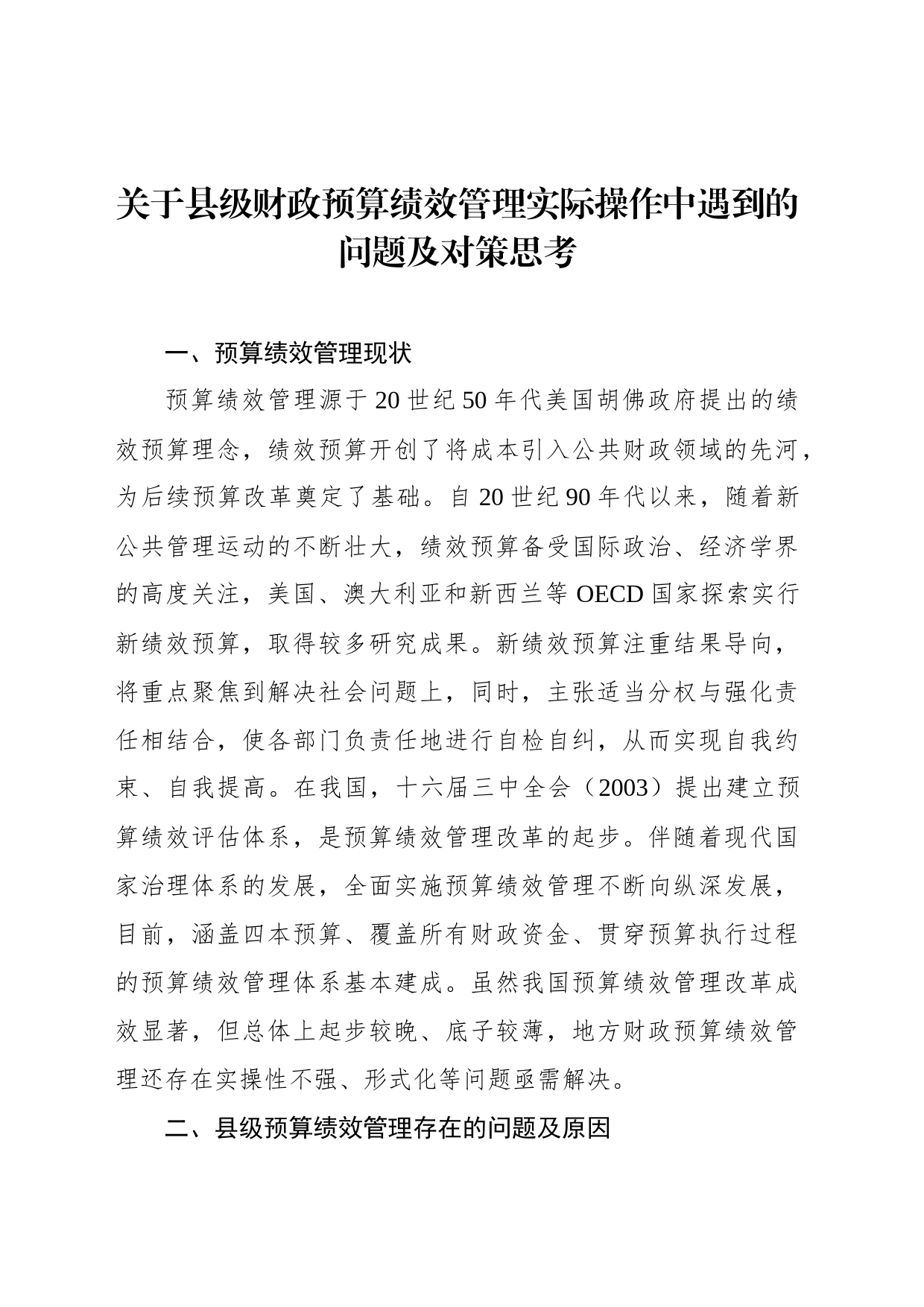 关于县级财政预算绩效管理实际操作中遇到的问题及对策思考_第1页