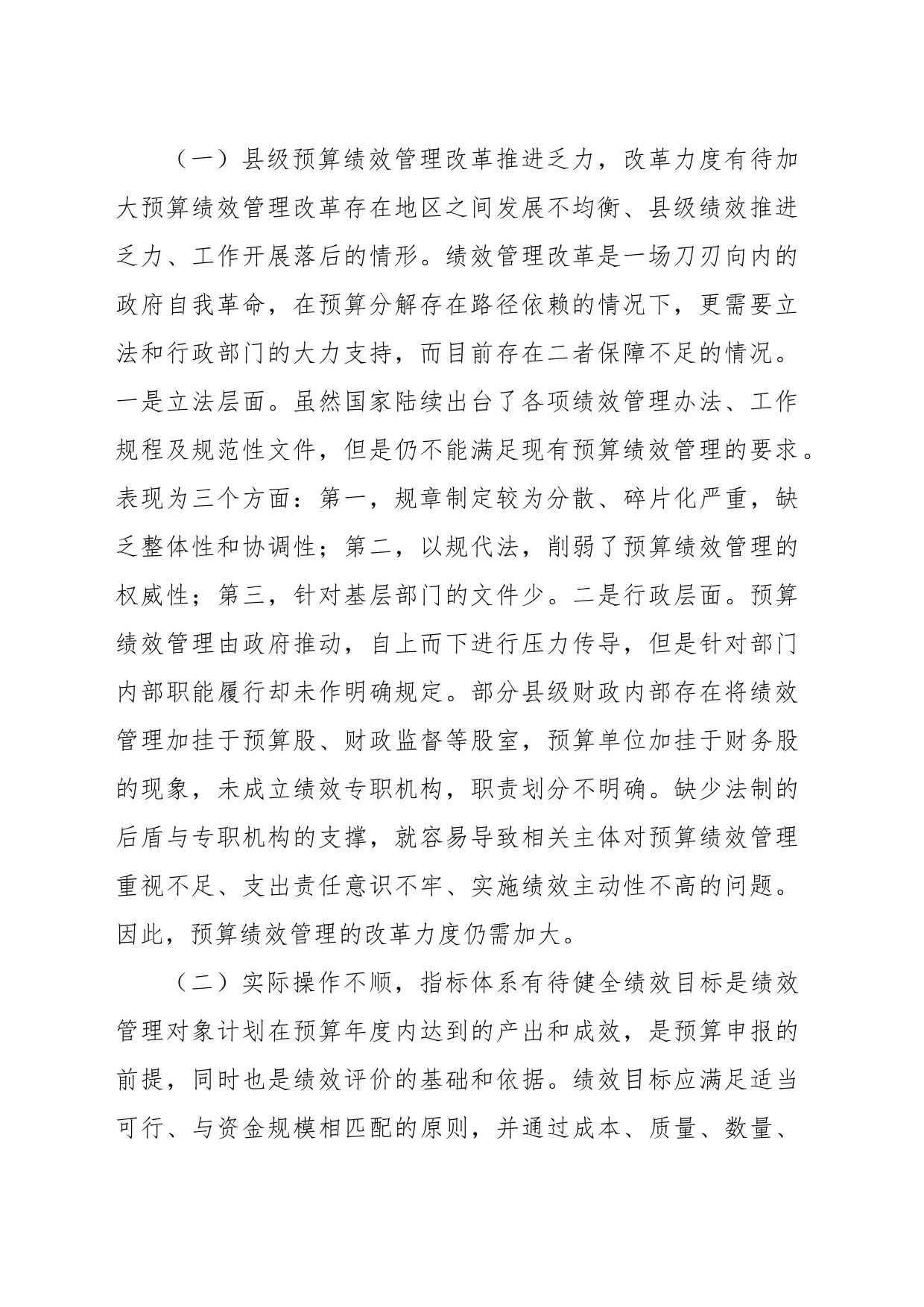 关于县级财政预算绩效管理实际操作中遇到的问题及对策思考_第2页