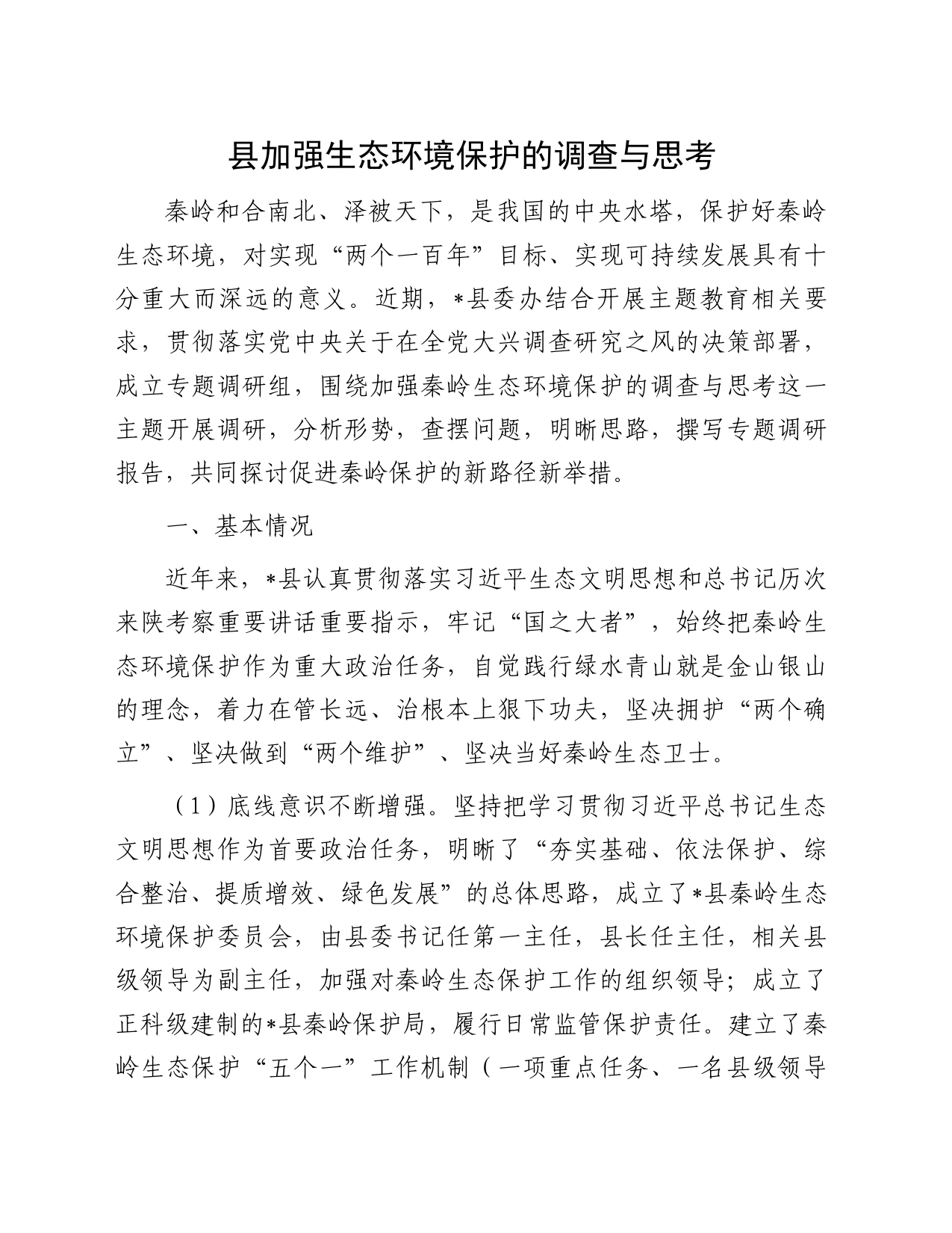 县加强生态环境保护的调查与思考_第1页