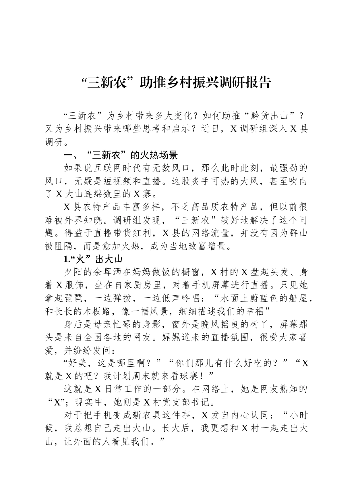 com.wodeabc.ug4@“三新农”助推乡村振兴调研报告_第1页