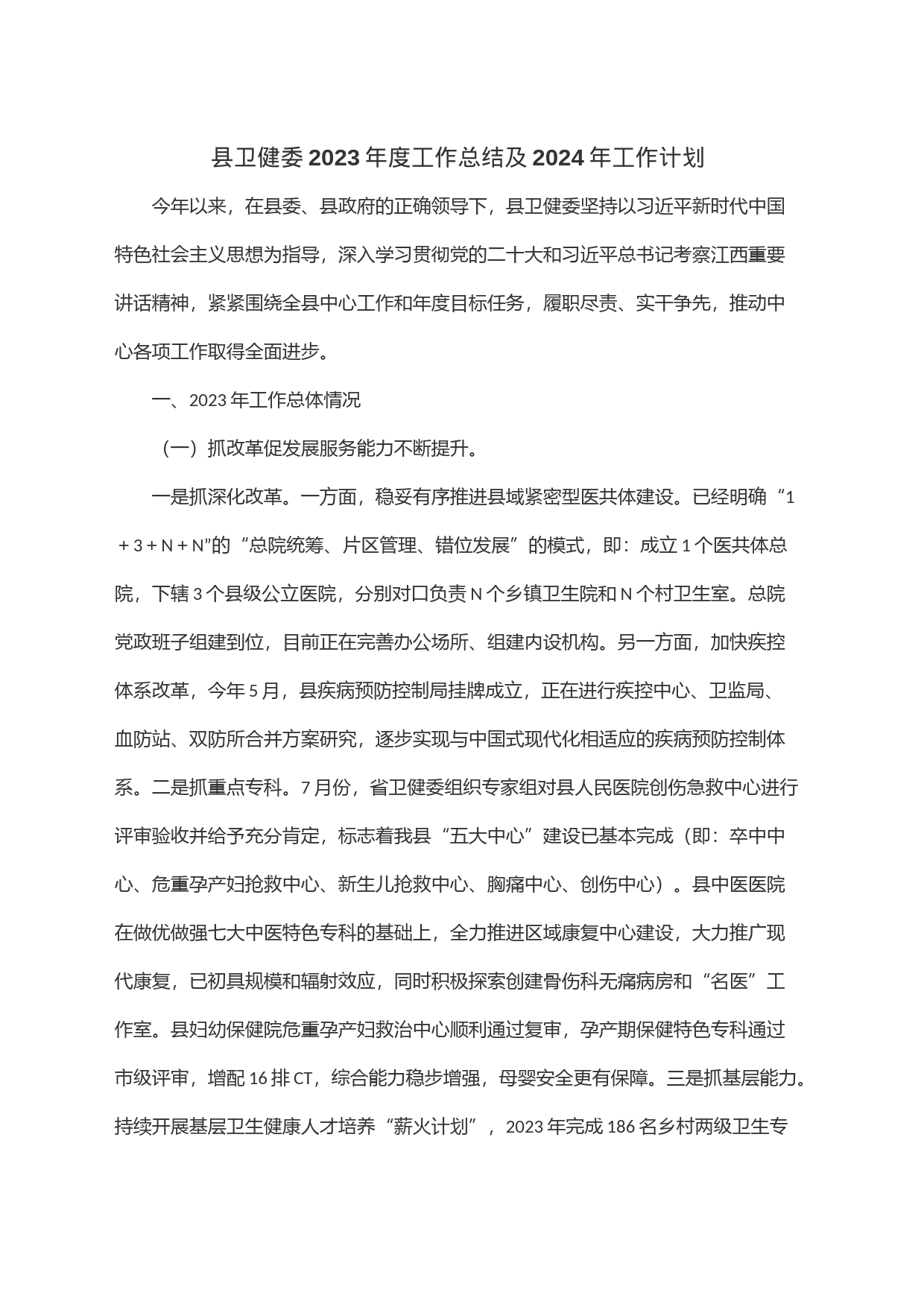 县卫健委2023年度工作总结及2024年工作计划_第1页