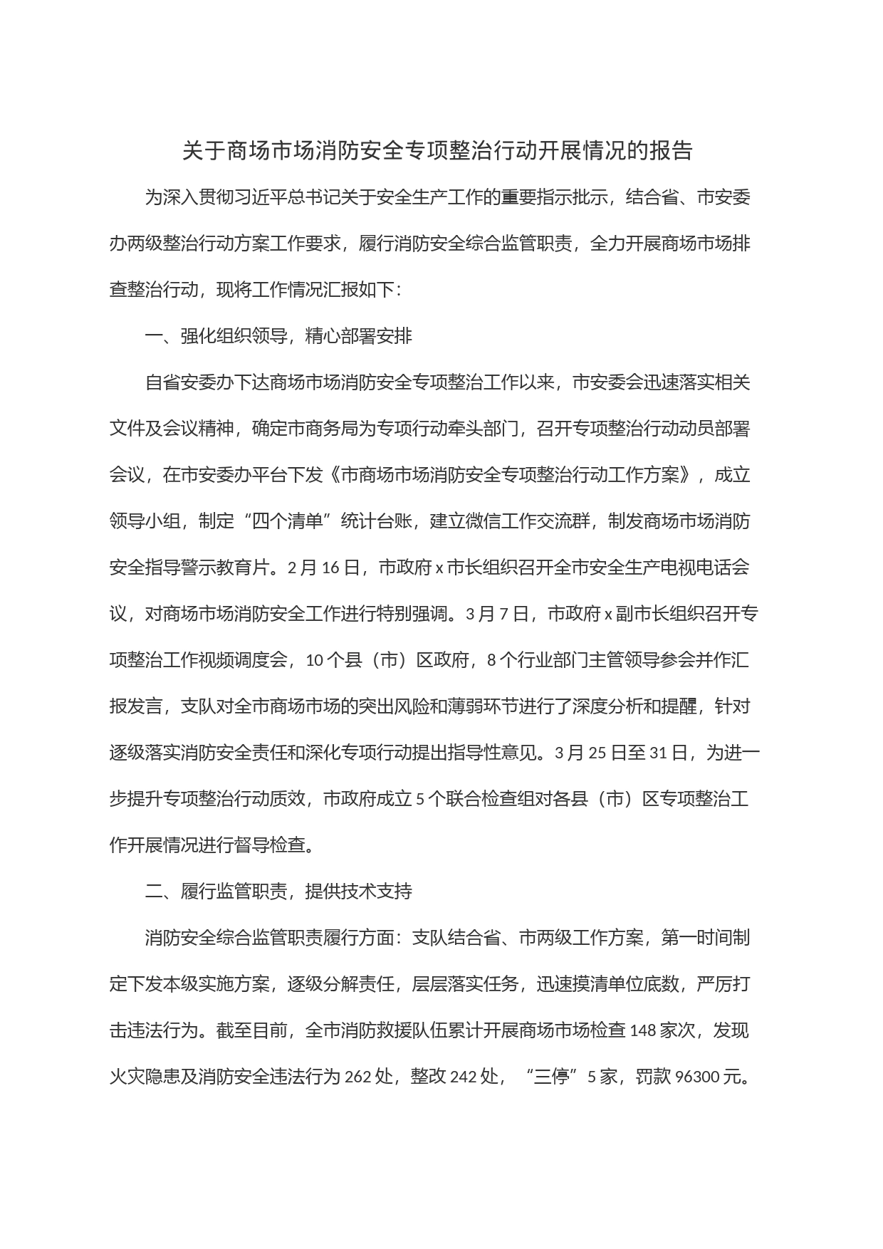关于商场市场消防安全专项整治行动开展情况的报告_第1页
