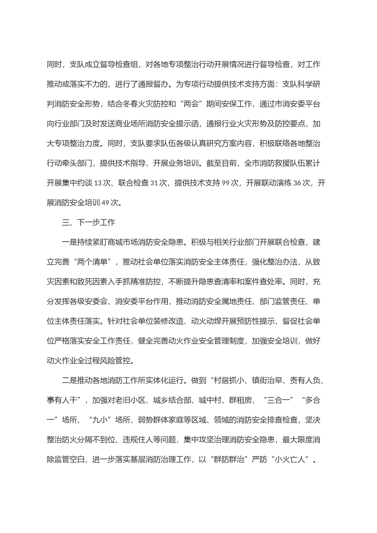关于商场市场消防安全专项整治行动开展情况的报告_第2页