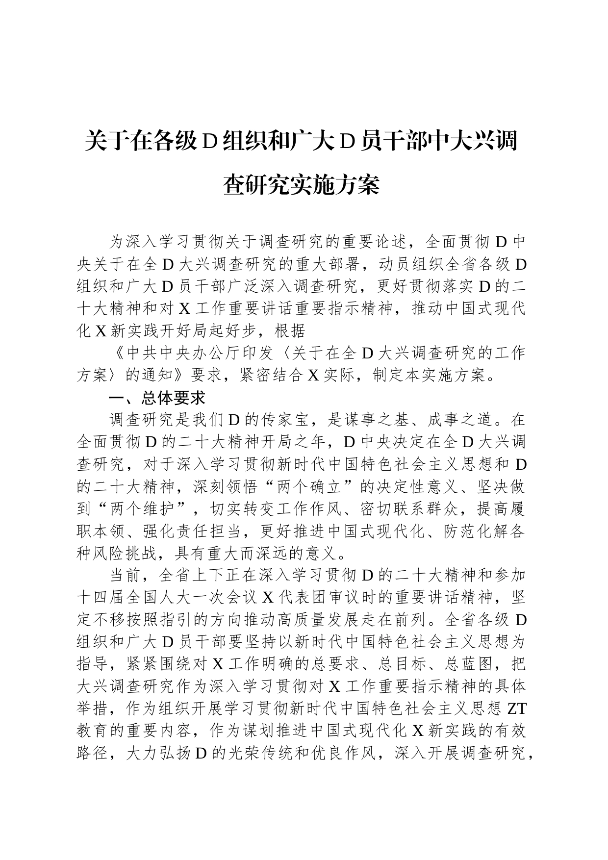 关于在各级党组织和广大党员干部中大兴调查研究实施方案_第1页