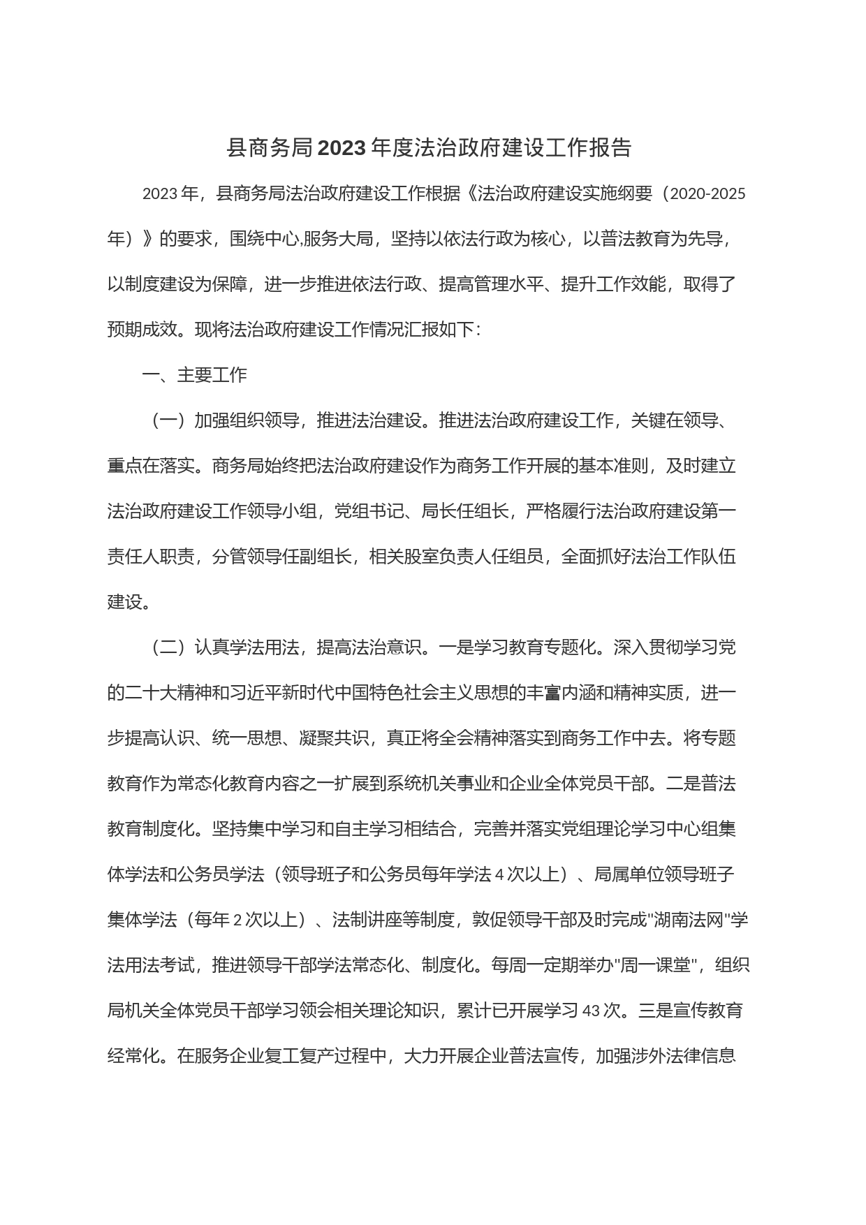 县商务局2023年度法治政府建设工作报告_第1页