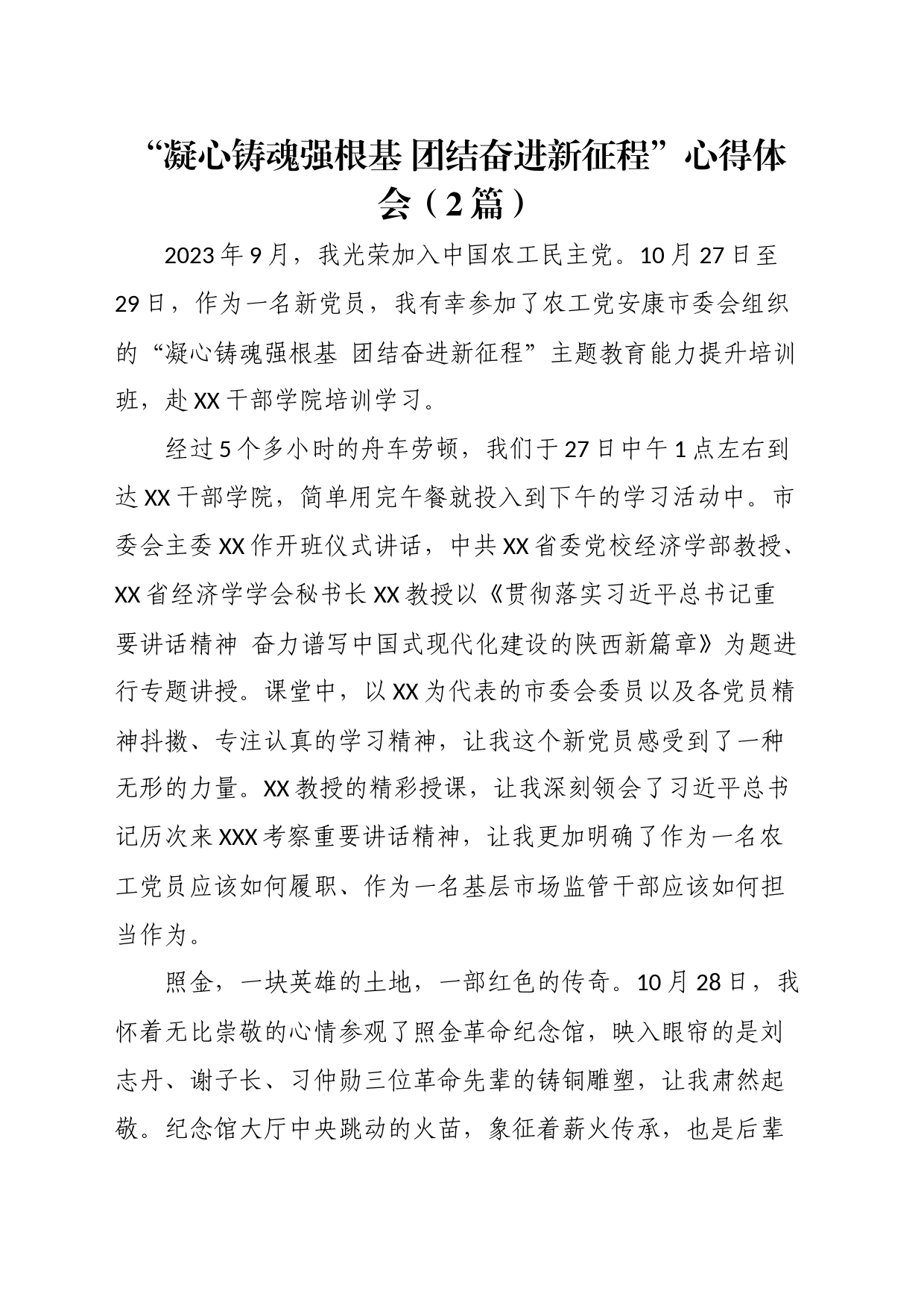com.wodeabc.ug4@“凝心铸魂强根基团结奋进新征程”心得体会（2篇）_第1页