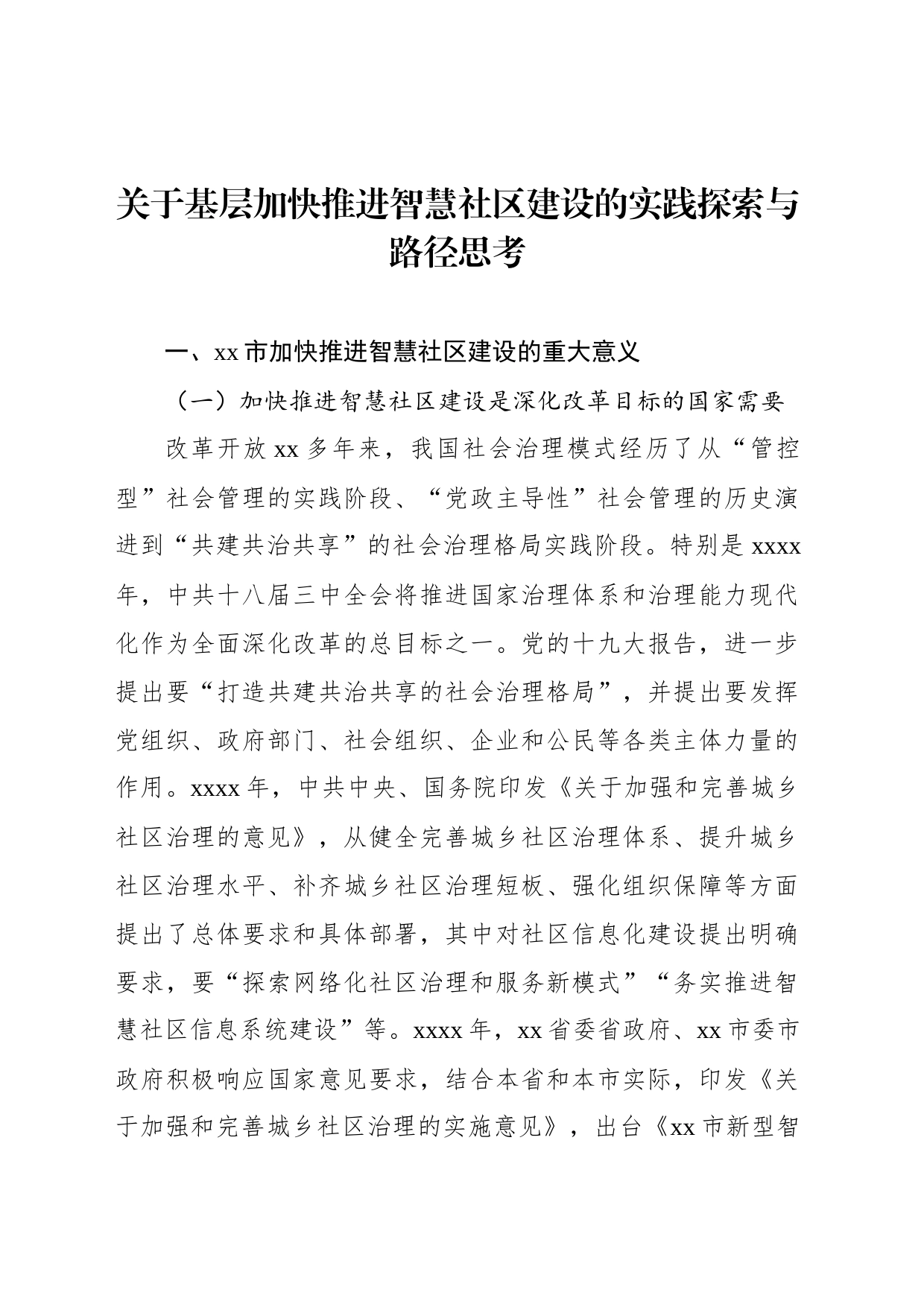 关于基层加快推进智慧社区建设的实践探索与路径思考_第1页